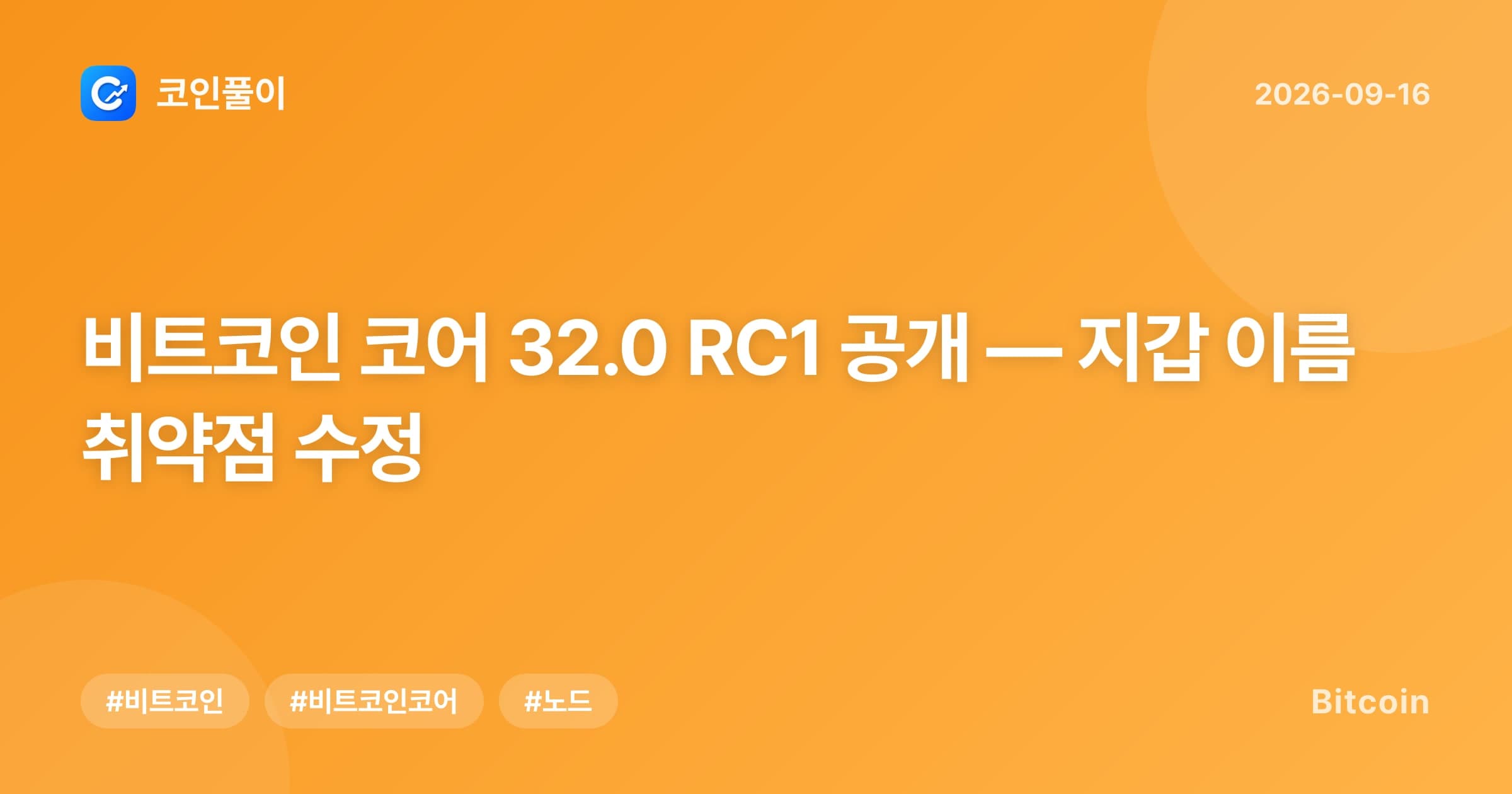 비트코인 코어 32.0 RC1 공개 — 지갑 이름 취약점 수정