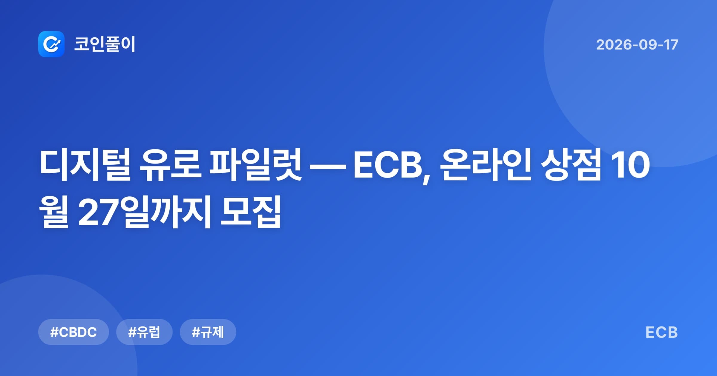 디지털 유로 파일럿 — ECB, 온라인 상점 10월 27일까지 모집