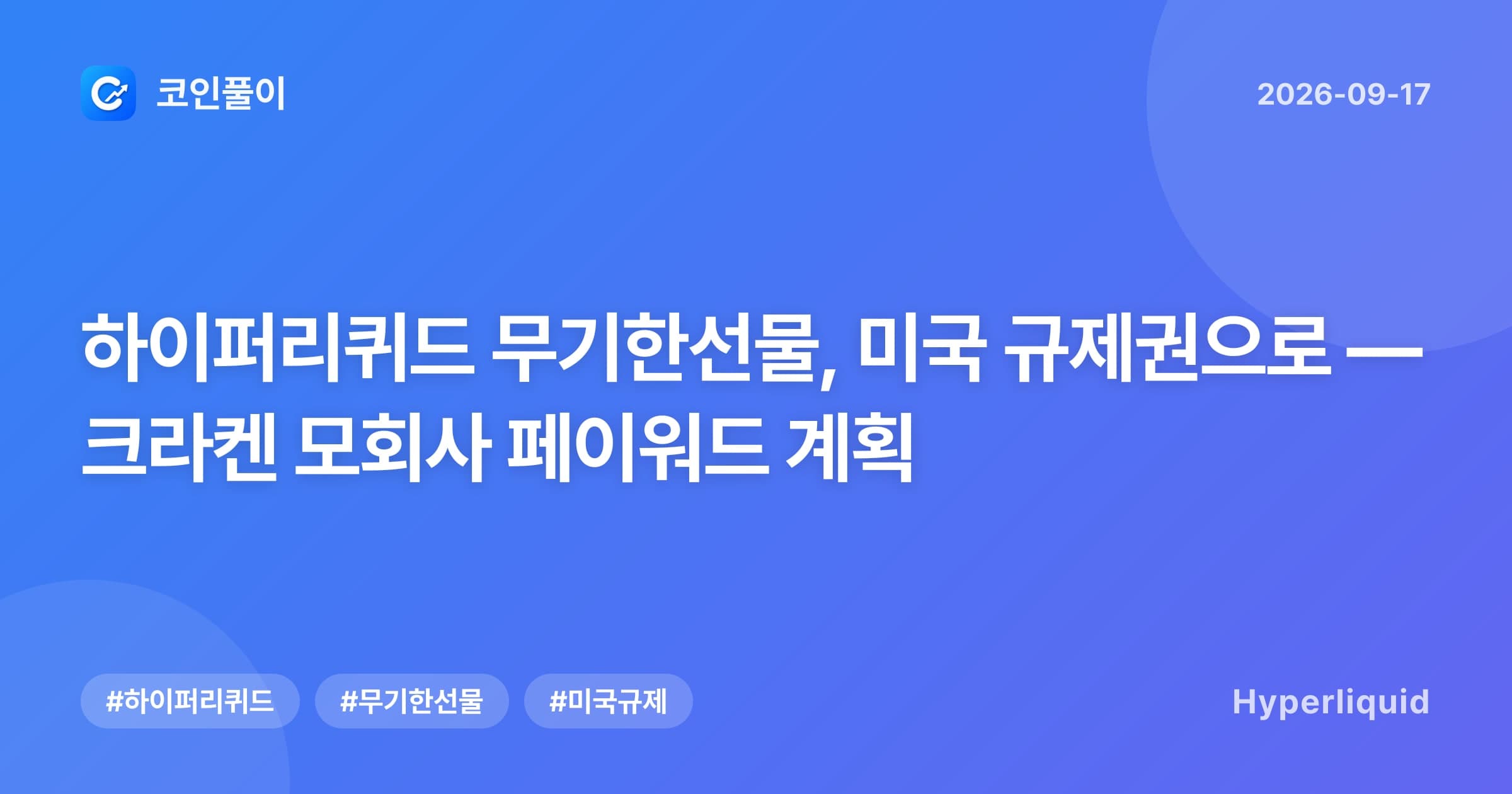 하이퍼리퀴드 무기한선물, 미국 규제권으로 — 크라켄 모회사 페이워드 계획