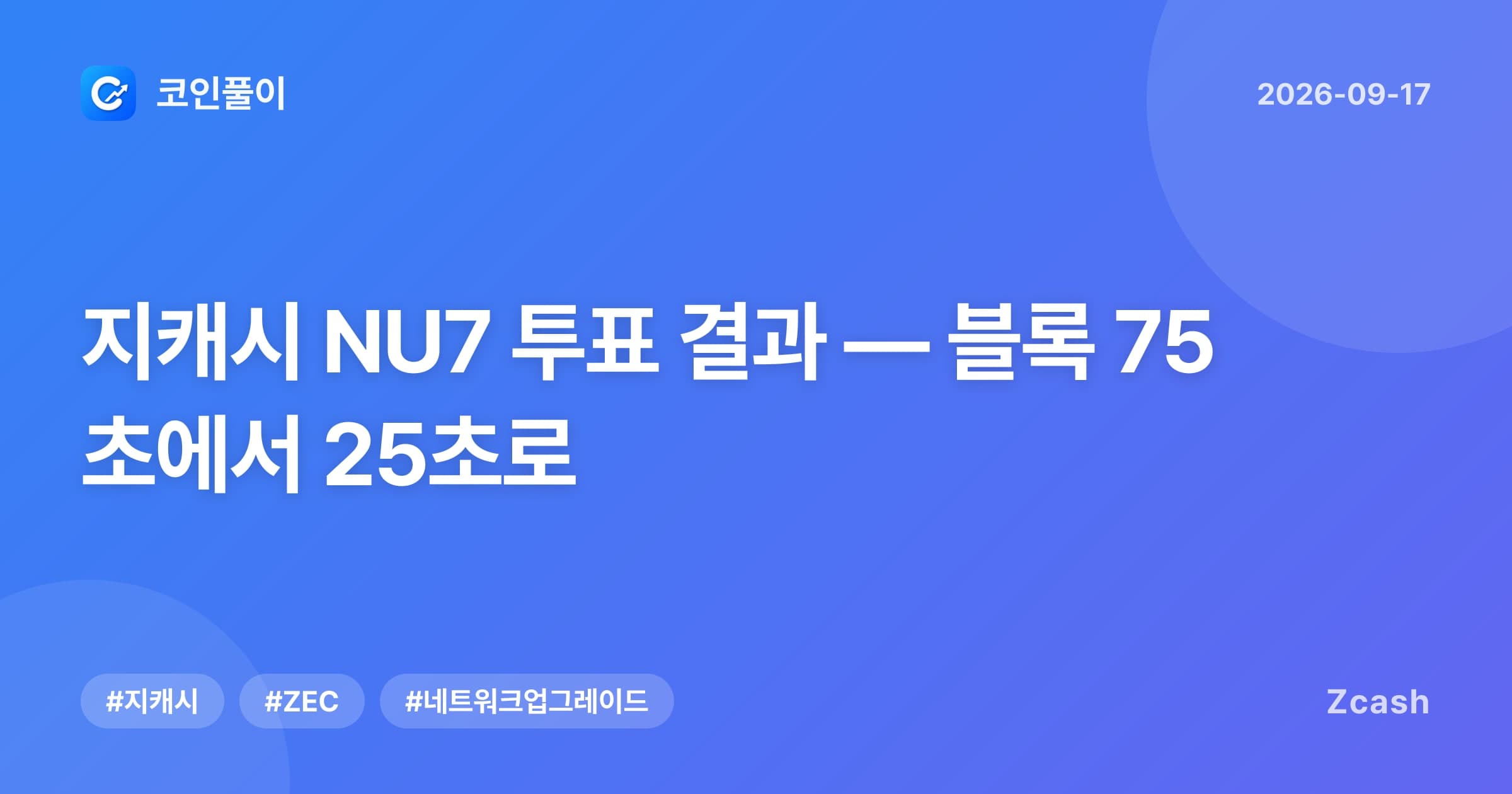 지캐시 NU7 투표 결과 — 블록 75초에서 25초로