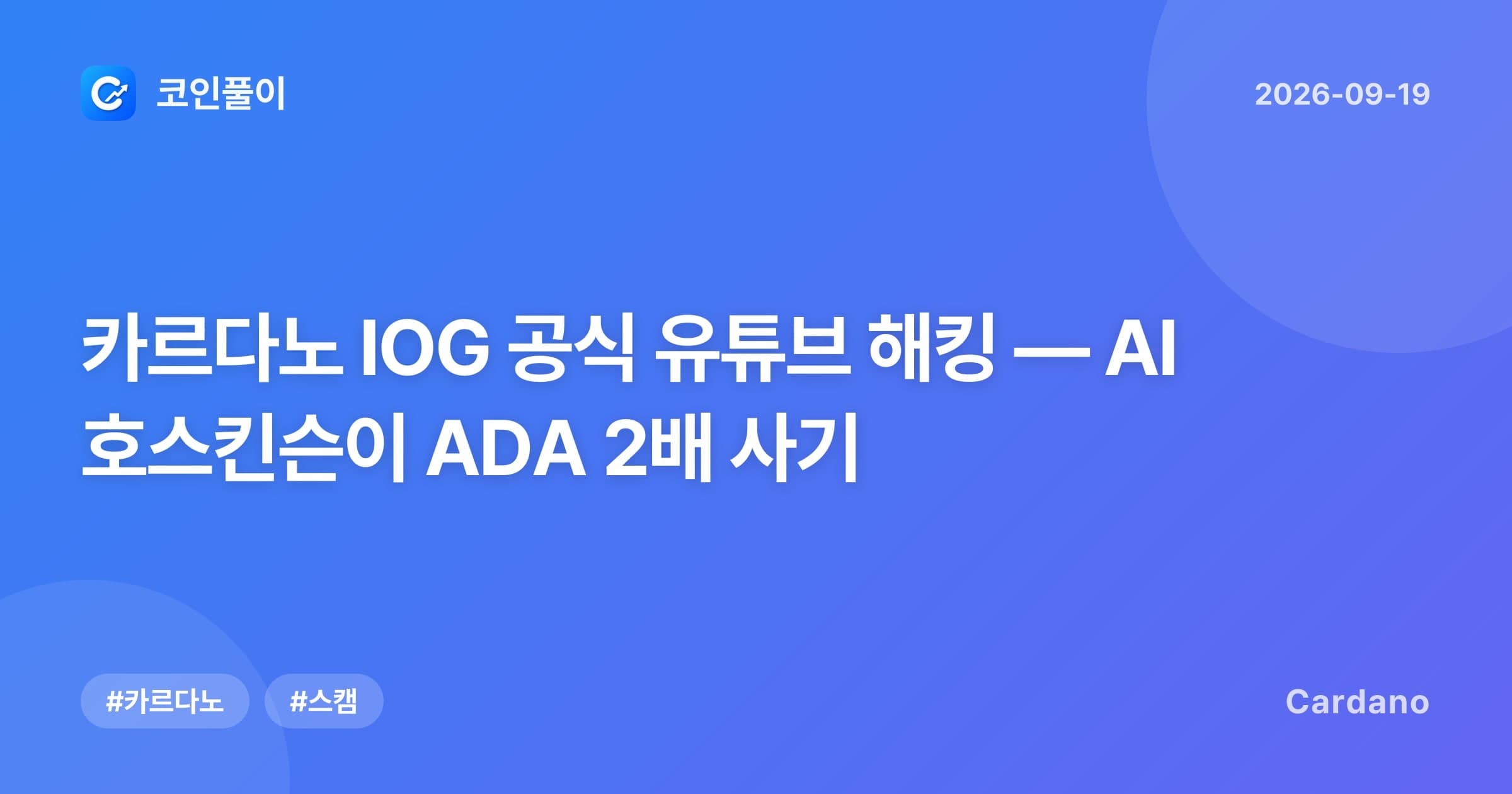카르다노 IOG 공식 유튜브 해킹 — AI 호스킨슨이 ADA 2배 사기