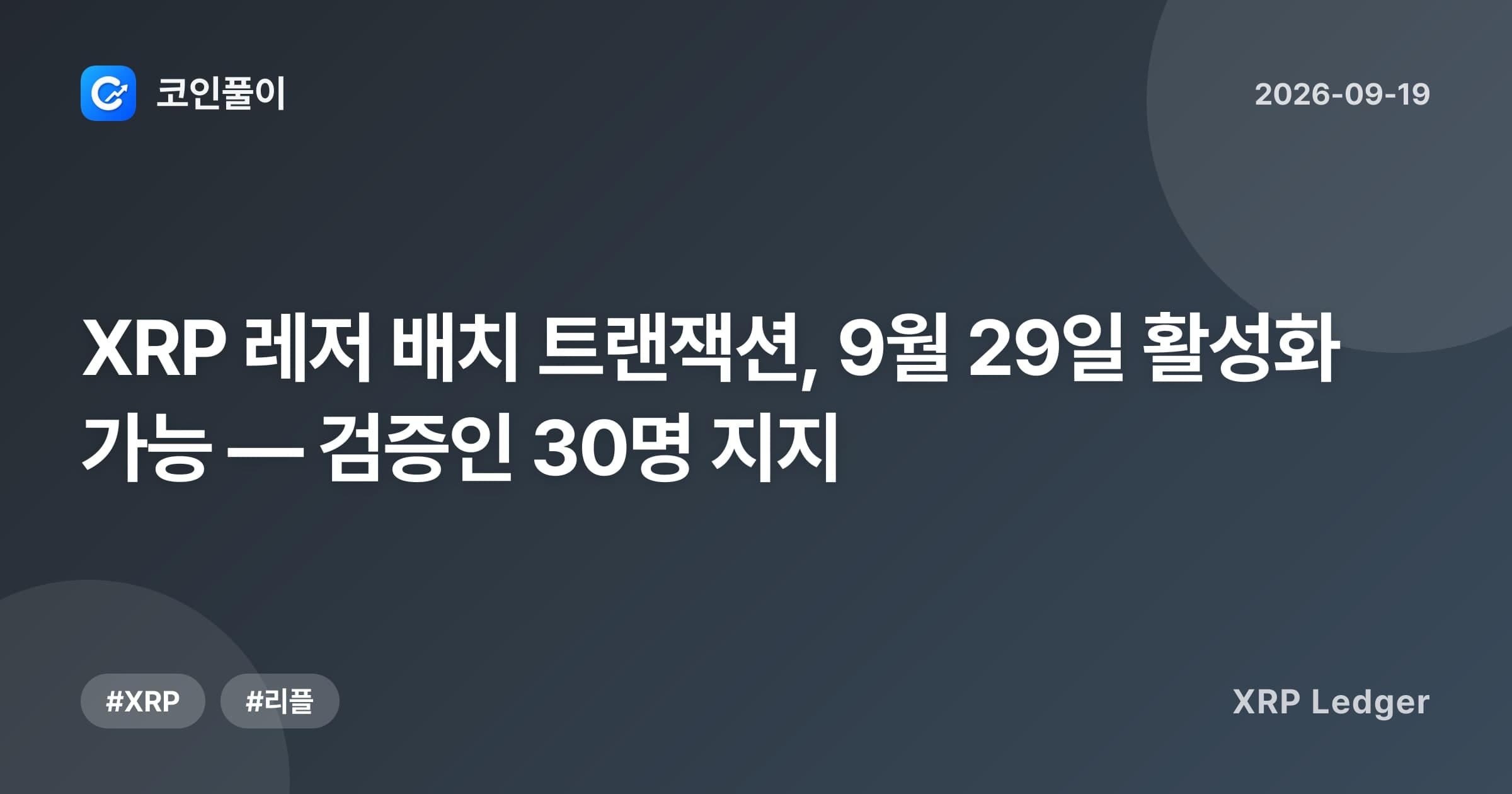 XRP 레저 배치 트랜잭션, 9월 29일 활성화 가능 — 검증인 30명 지지