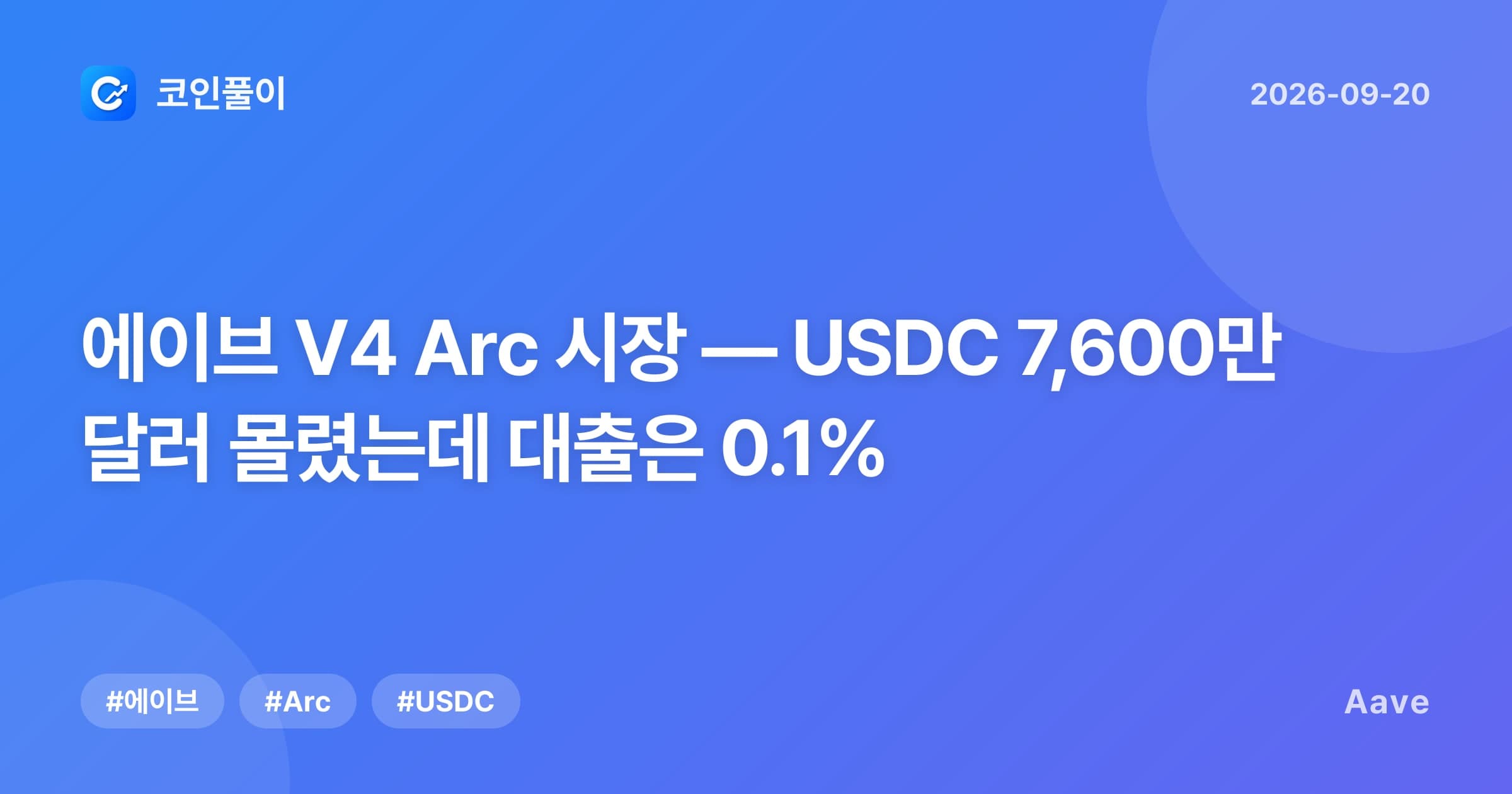 에이브 V4 Arc 시장 — USDC 7,600만 달러 몰렸는데 대출은 0.1%