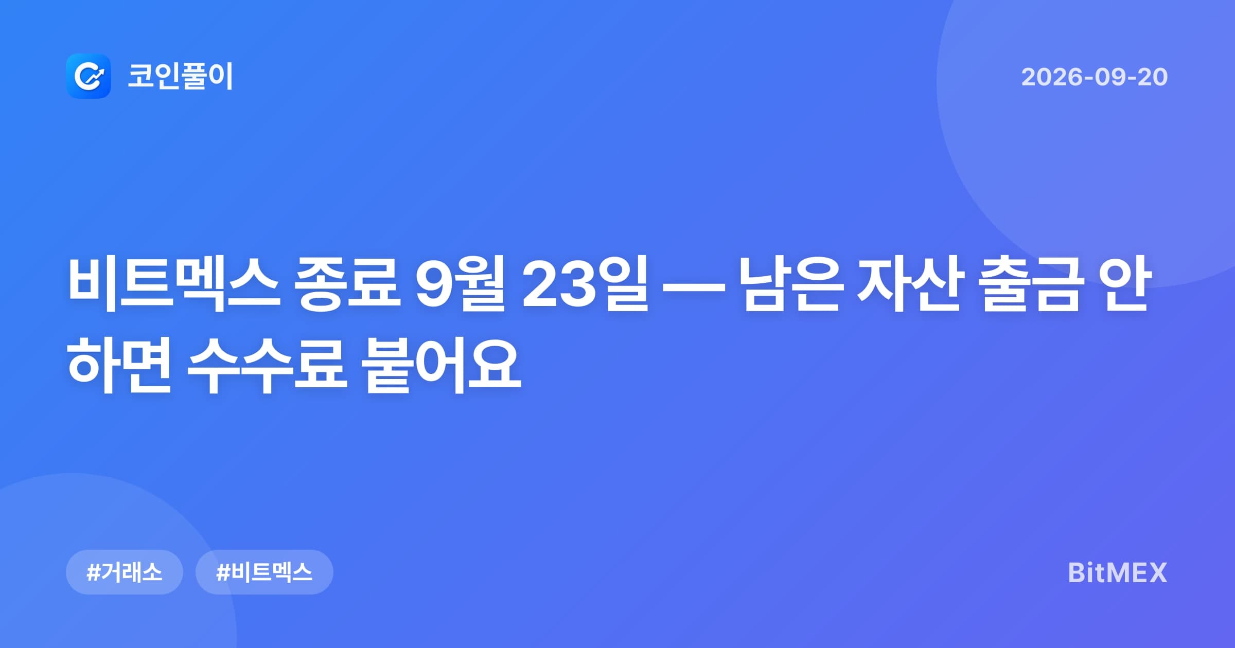 비트멕스 종료 9월 23일 — 남은 자산 출금 안 하면 수수료 붙어요
