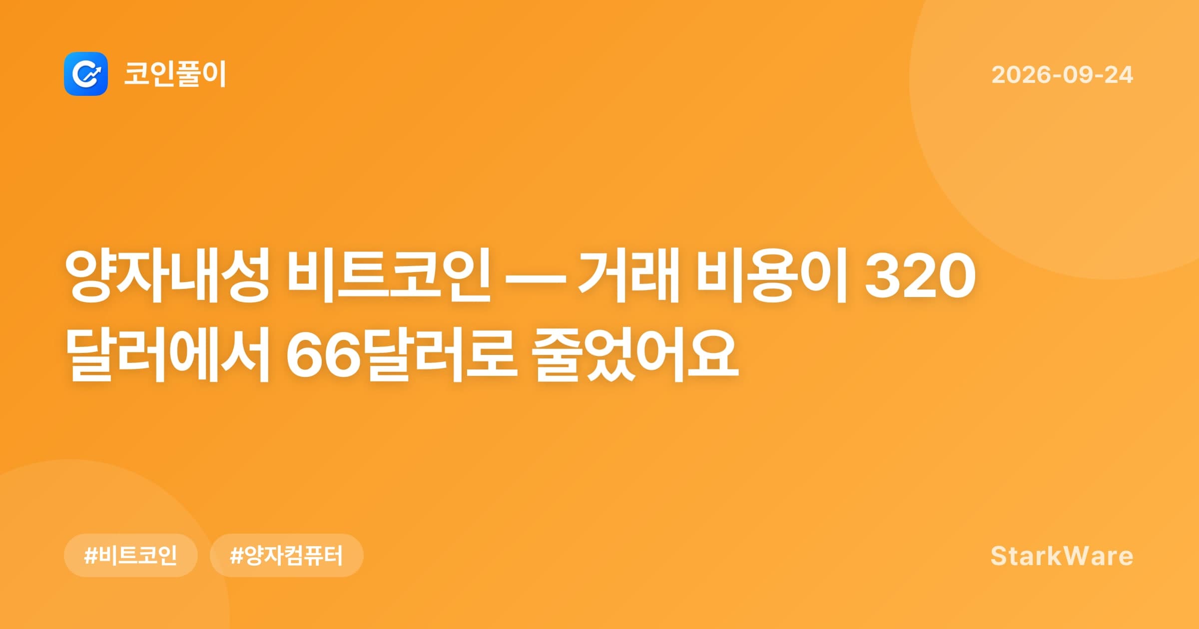 양자내성 비트코인 — 거래 비용이 320달러에서 66달러로 줄었어요