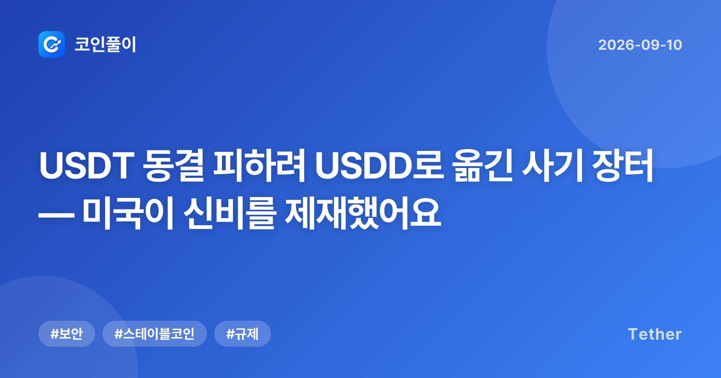 USDT 동결 피하려 USDD로 옮긴 사기 장터 — 미국이 신비를 제재했어요