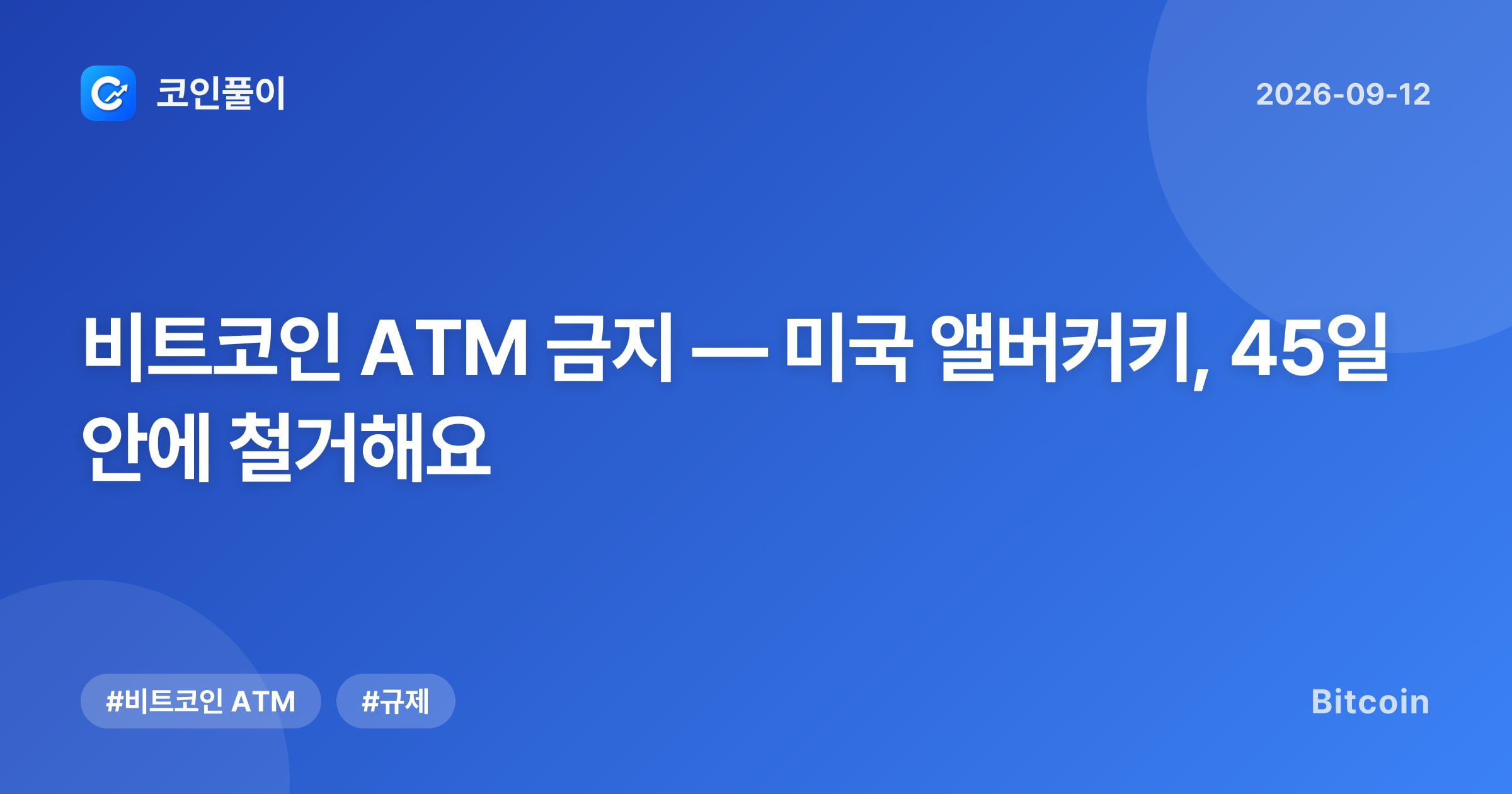 비트코인 ATM 금지 — 미국 앨버커키, 45일 안에 철거해요