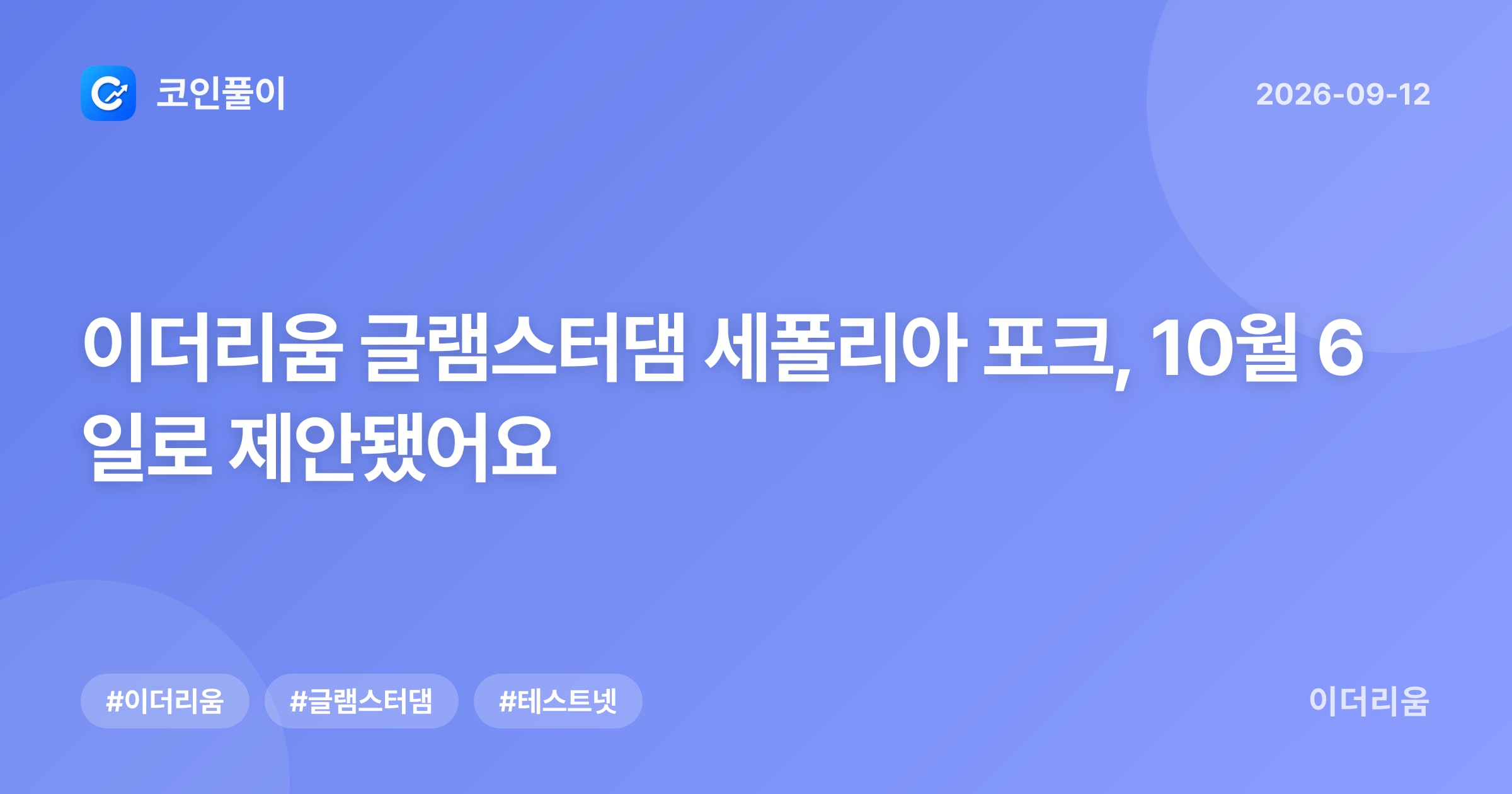 이더리움 글램스터댐 세폴리아 포크, 10월 6일로 제안됐어요
