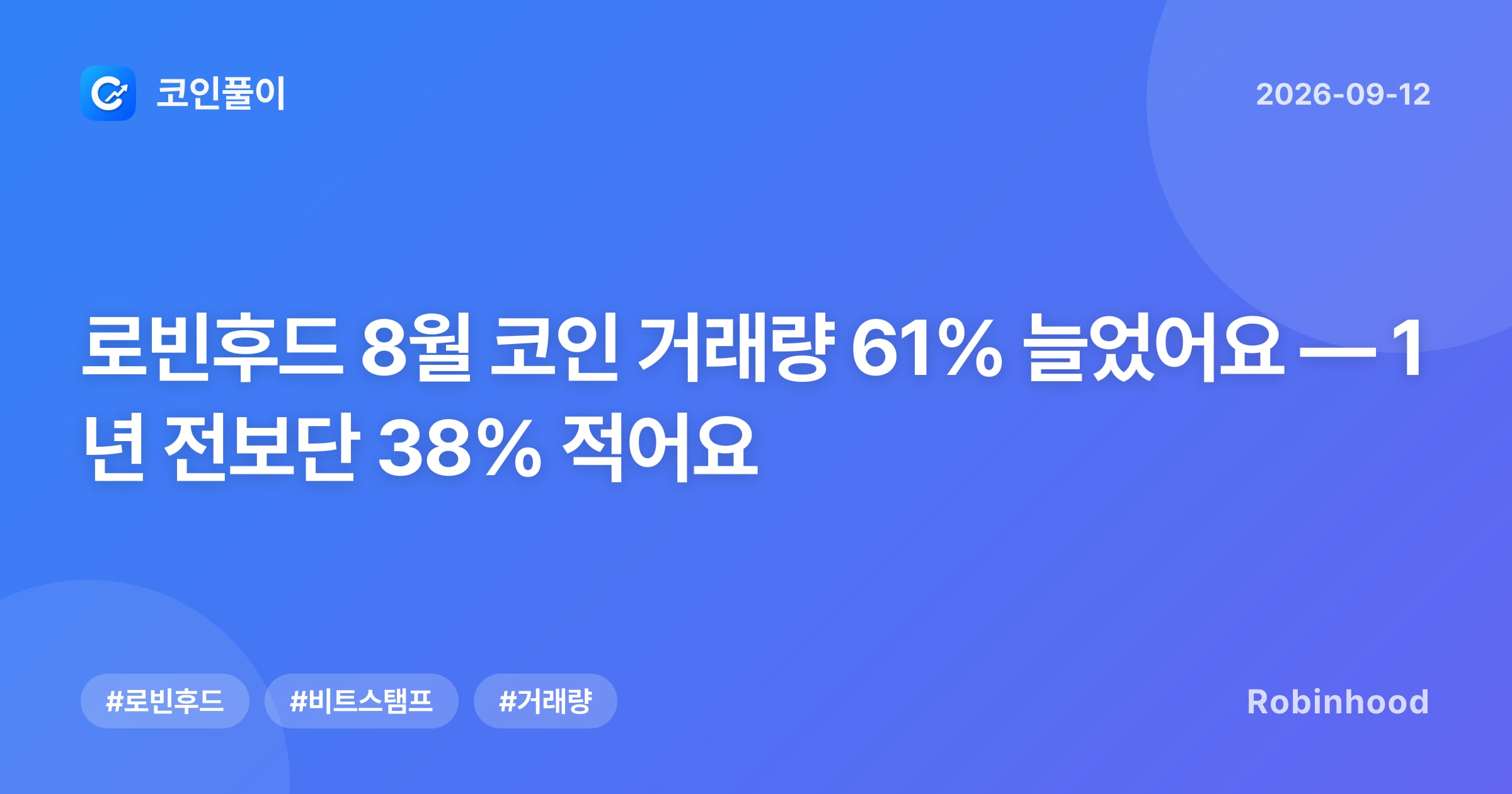 로빈후드 8월 코인 거래량 61% 늘었어요 — 1년 전보단 38% 적어요