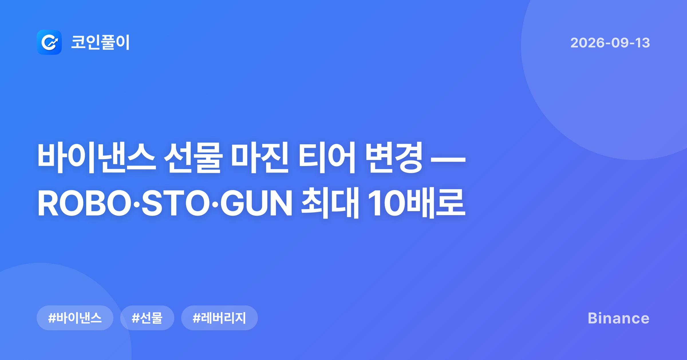 바이낸스 선물 마진 티어 변경 — ROBO·STO·GUN 최대 10배로
