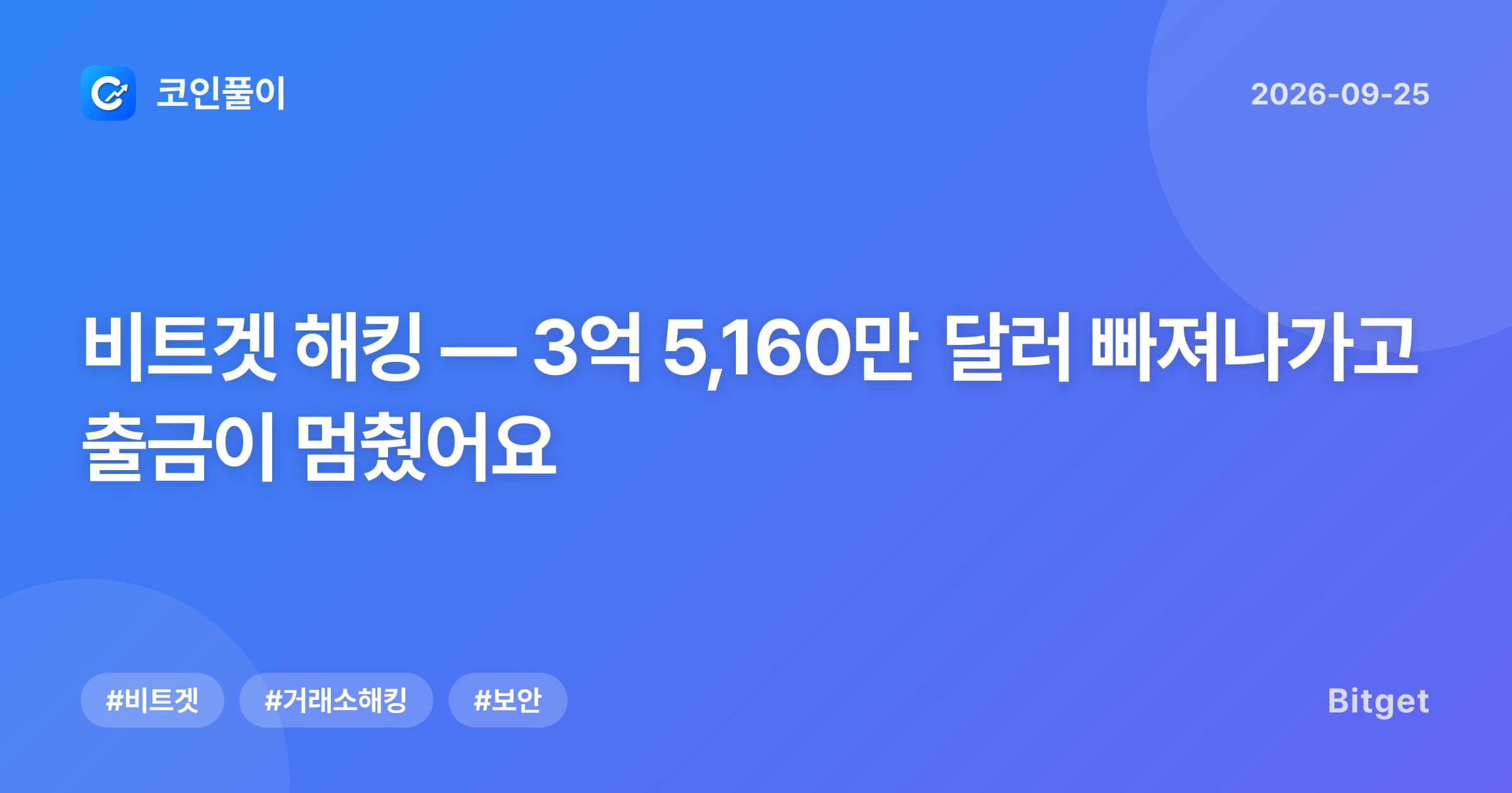 비트겟 해킹 — 3억 5,160만 달러 빠져나가고 출금이 멈췄어요
