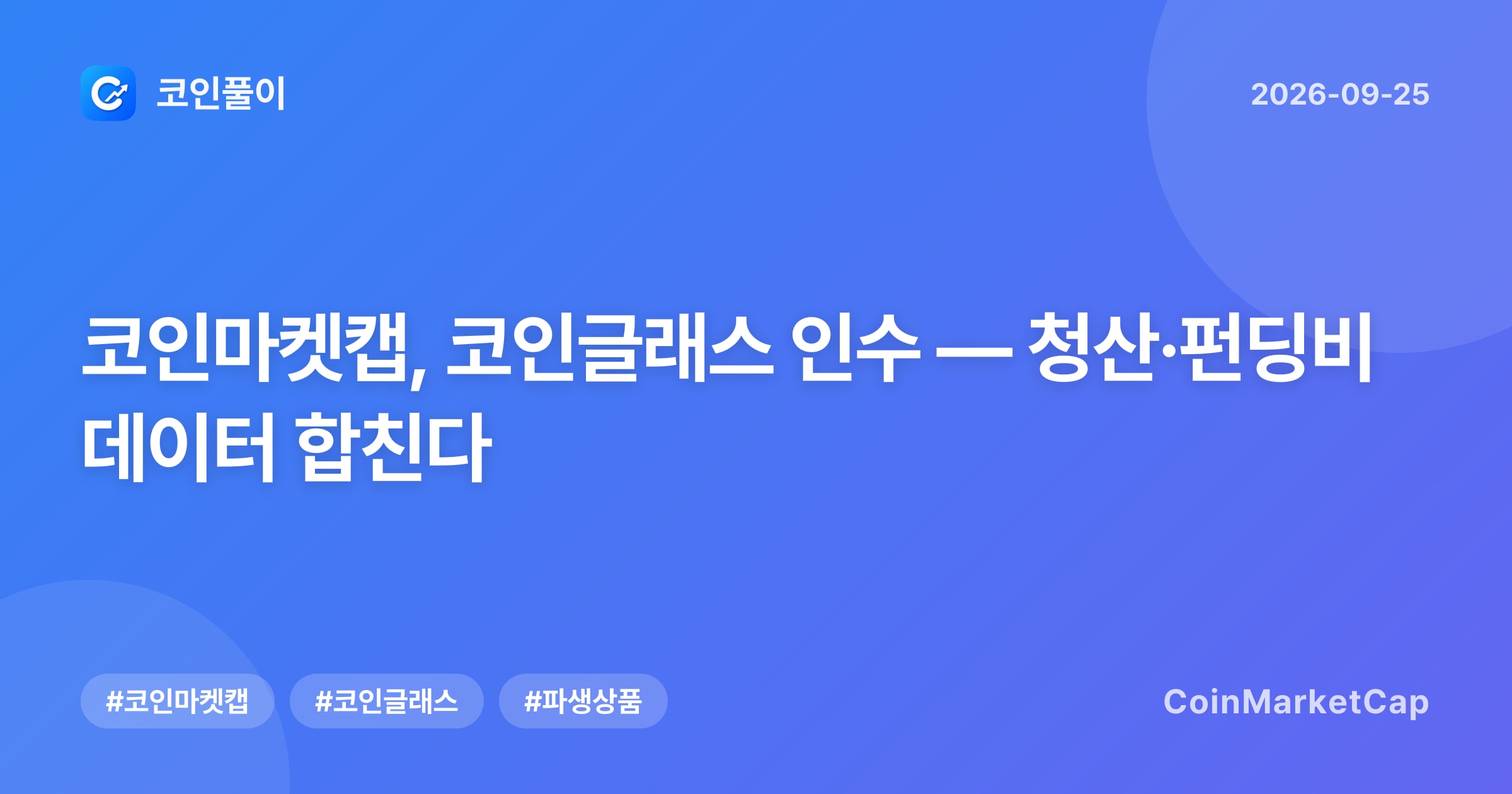 코인마켓캡, 코인글래스 인수 — 청산·펀딩비 데이터 합친다
