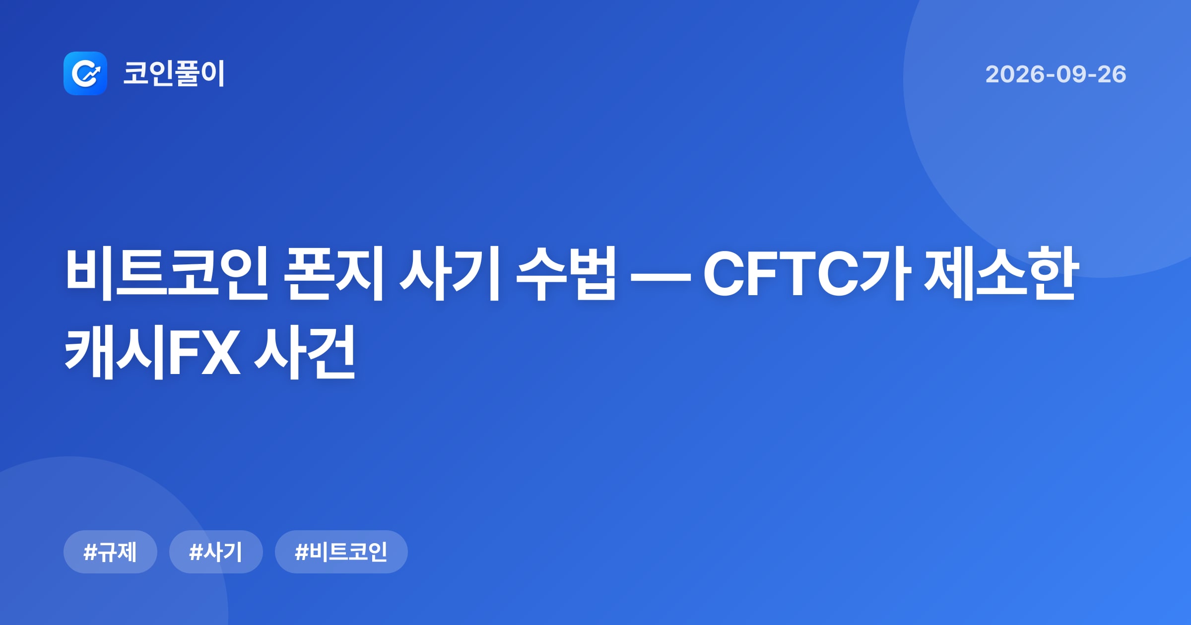 비트코인 폰지 사기 수법 — CFTC가 제소한 캐시FX 사건