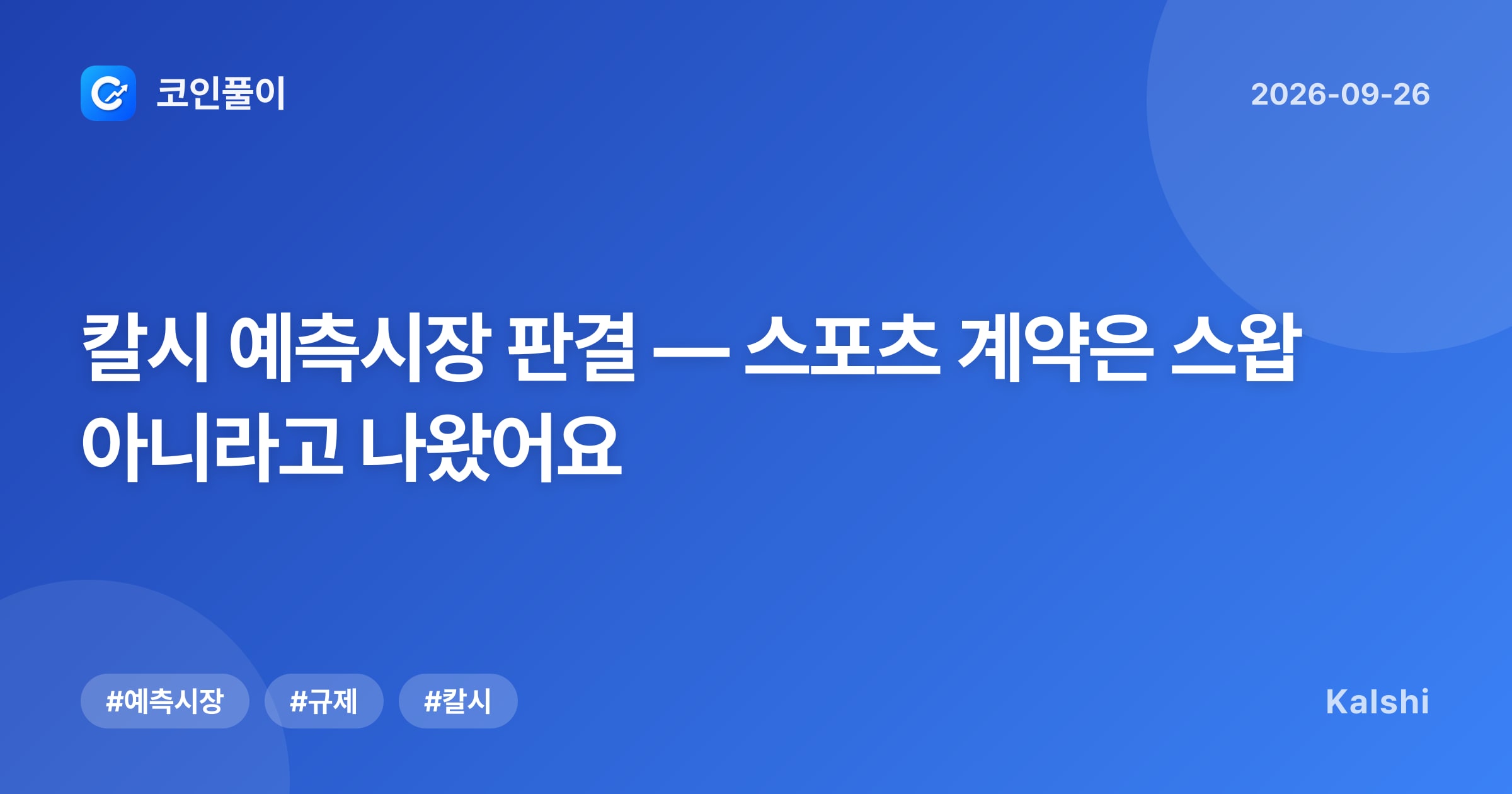 칼시 예측시장 판결 — 스포츠 계약은 스왑 아니라고 나왔어요