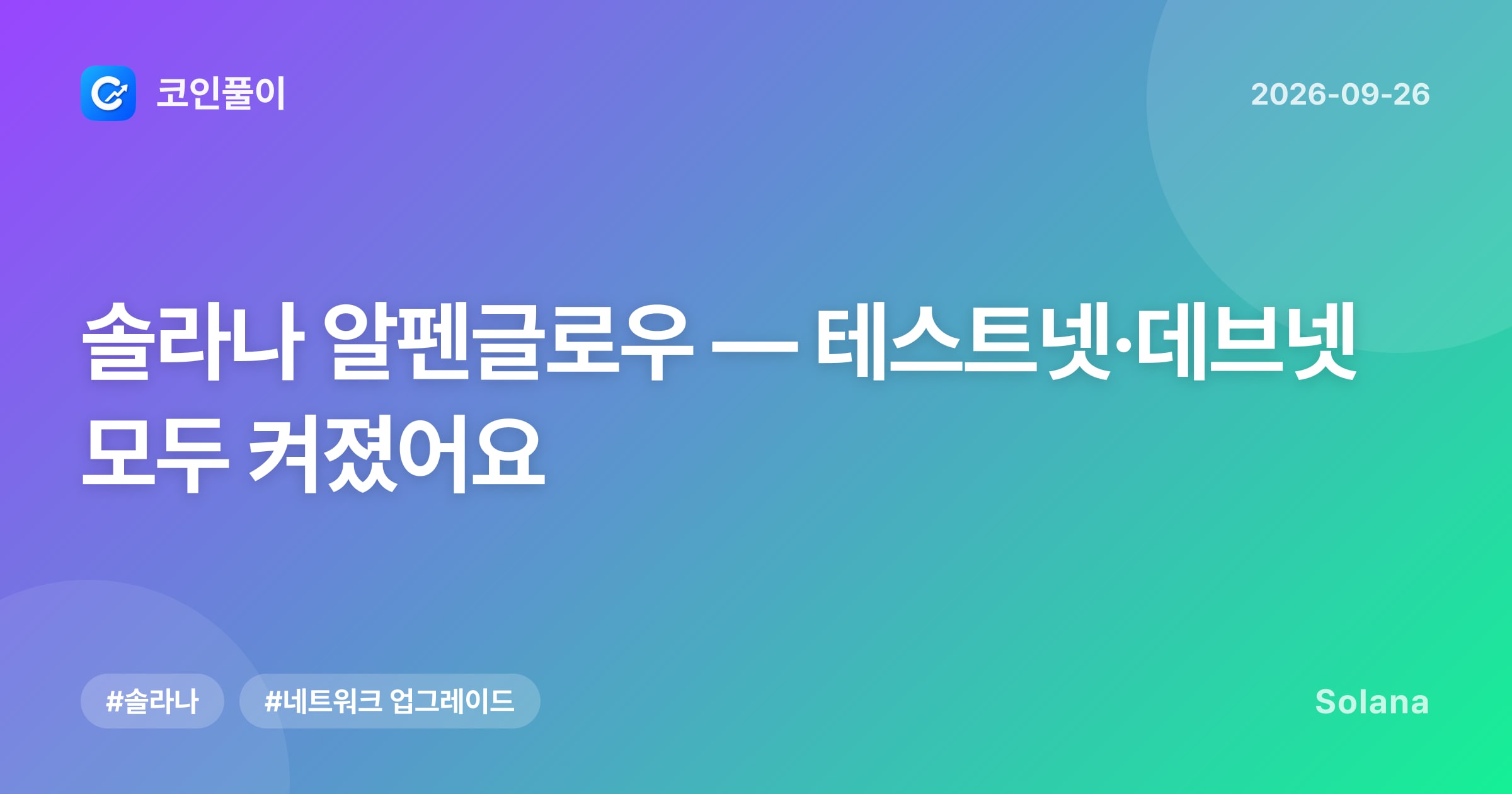 솔라나 알펜글로우 — 테스트넷·데브넷 모두 켜졌어요