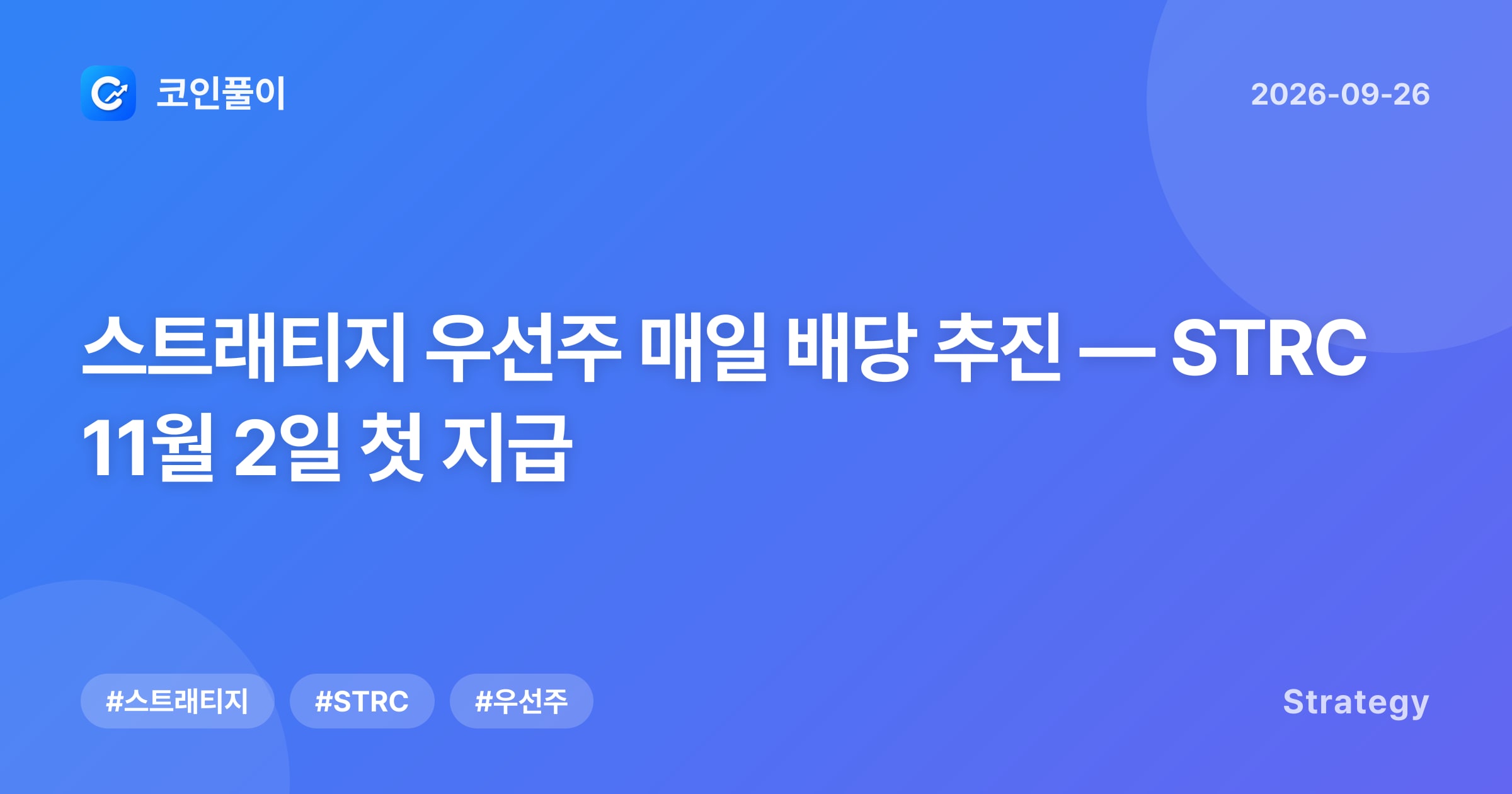스트래티지 우선주 매일 배당 추진 — STRC 11월 2일 첫 지급