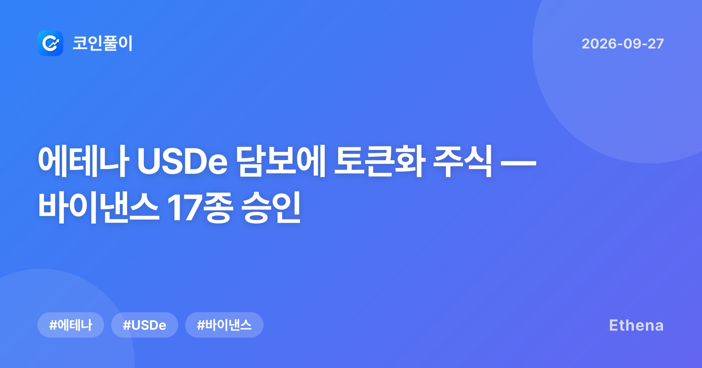 에테나 USDe 담보에 토큰화 주식 — 바이낸스 17종 승인