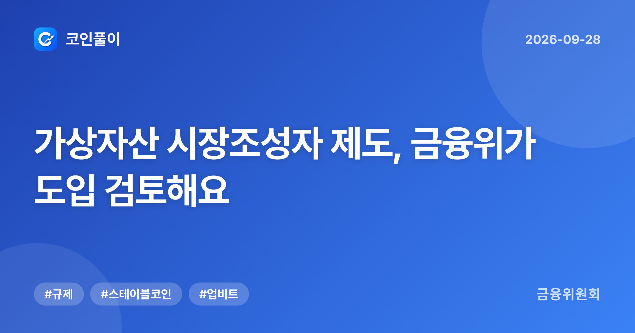 가상자산 시장조성자 제도, 금융위가 도입 검토해요