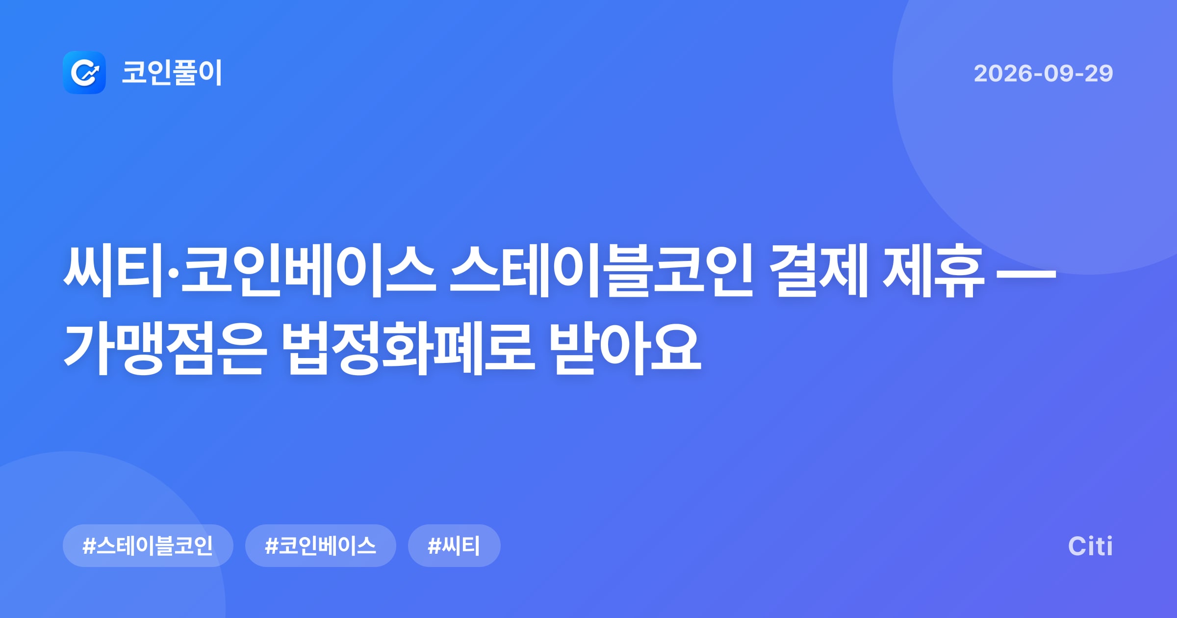 씨티·코인베이스 스테이블코인 결제 제휴 — 가맹점은 법정화폐로 받아요