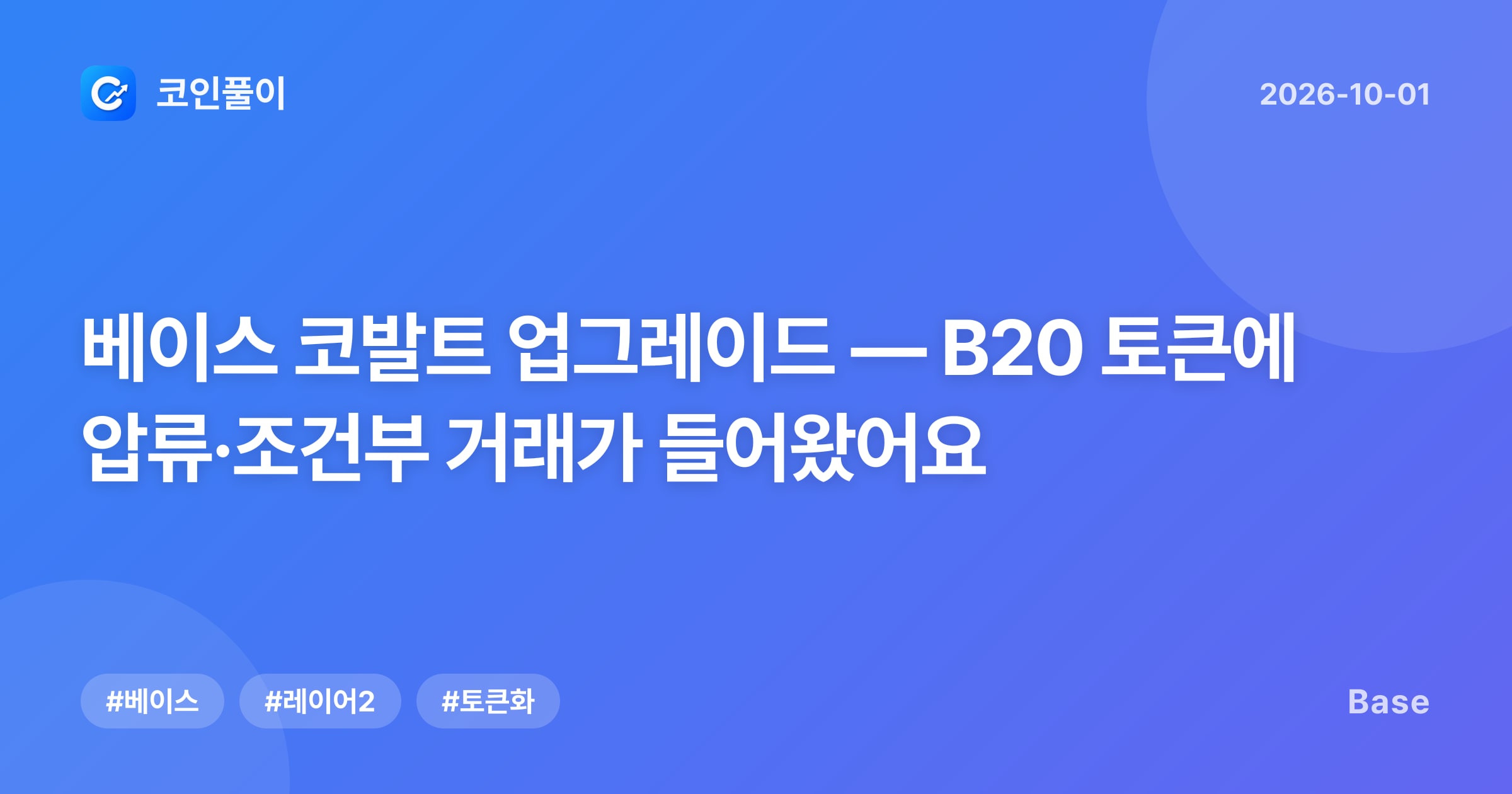 베이스 코발트 업그레이드 — B20 토큰에 압류·조건부 거래가 들어왔어요