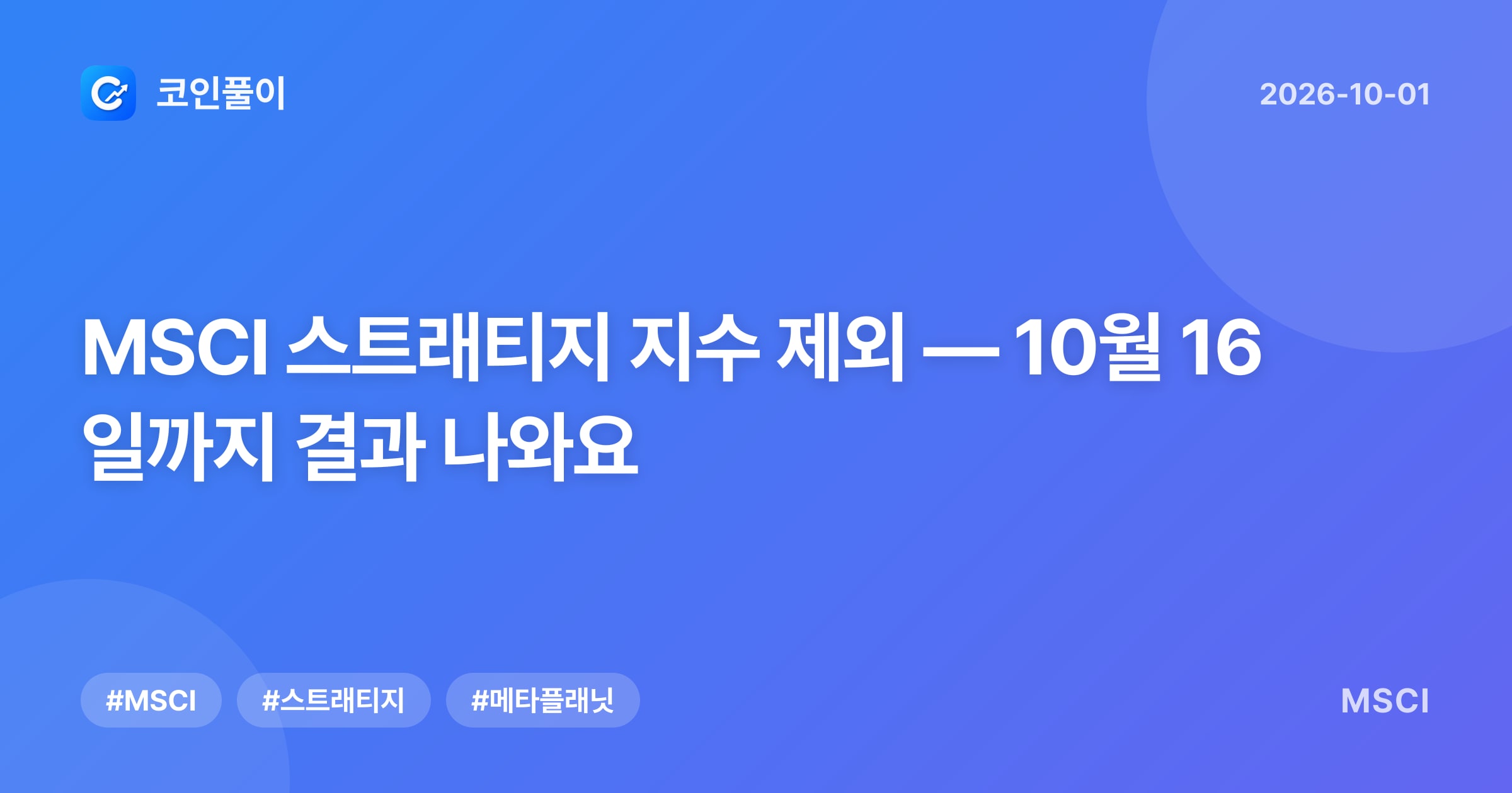 MSCI 스트래티지 지수 제외 — 10월 16일까지 결과 나와요