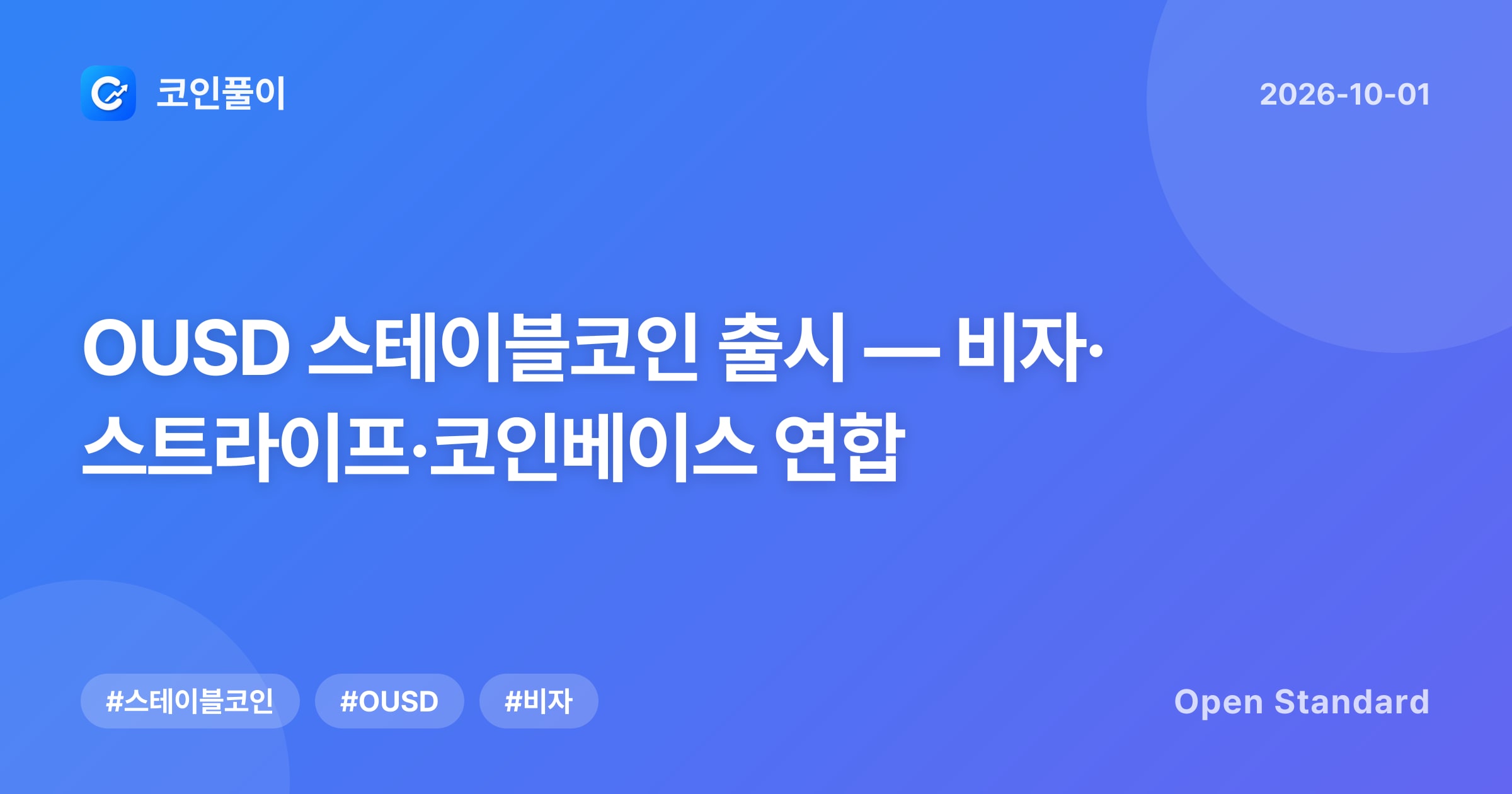 OUSD 스테이블코인 출시 — 비자·스트라이프·코인베이스 연합