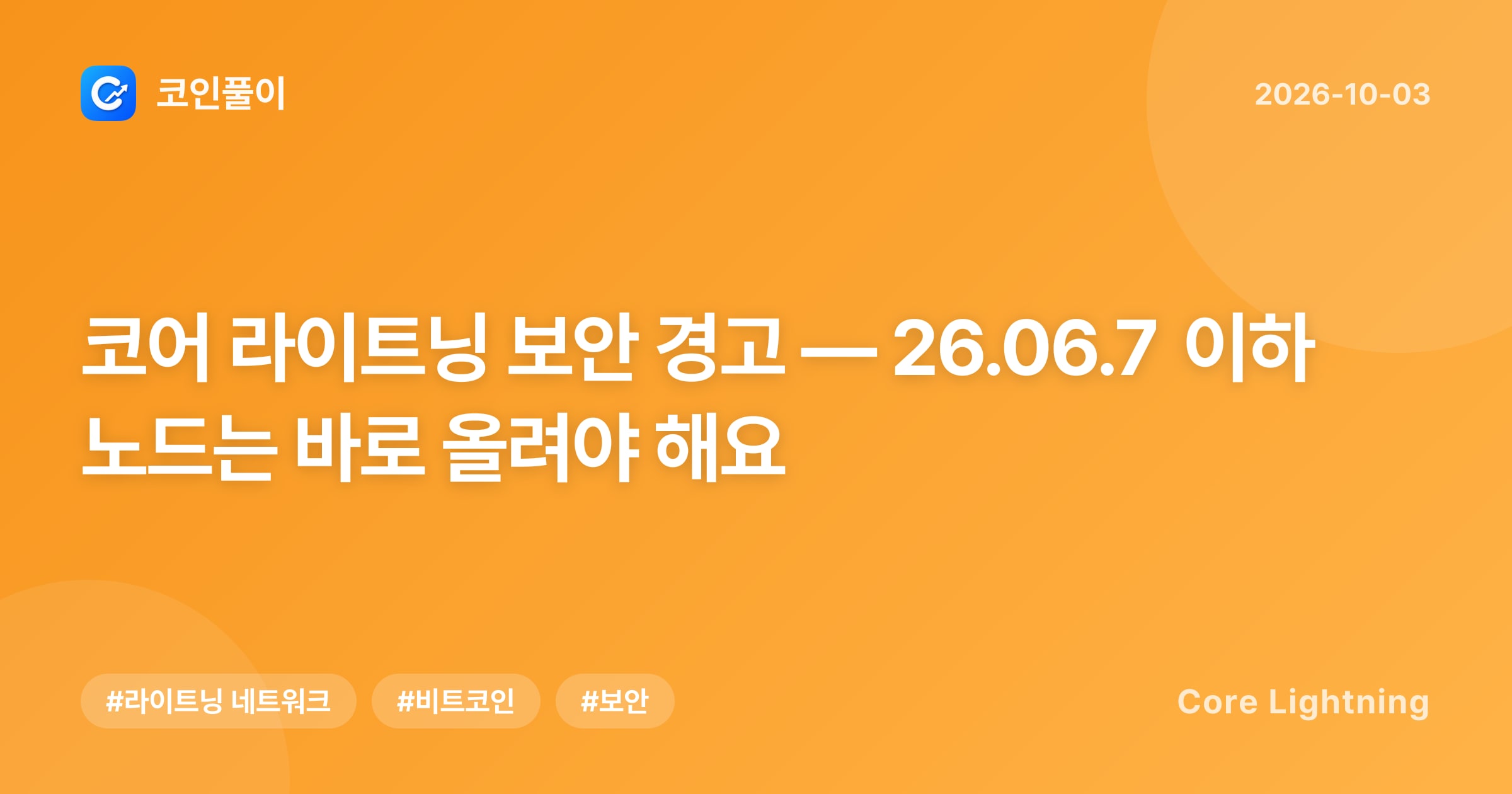 코어 라이트닝 보안 경고 — 26.06.7 이하 노드는 바로 올려야 해요