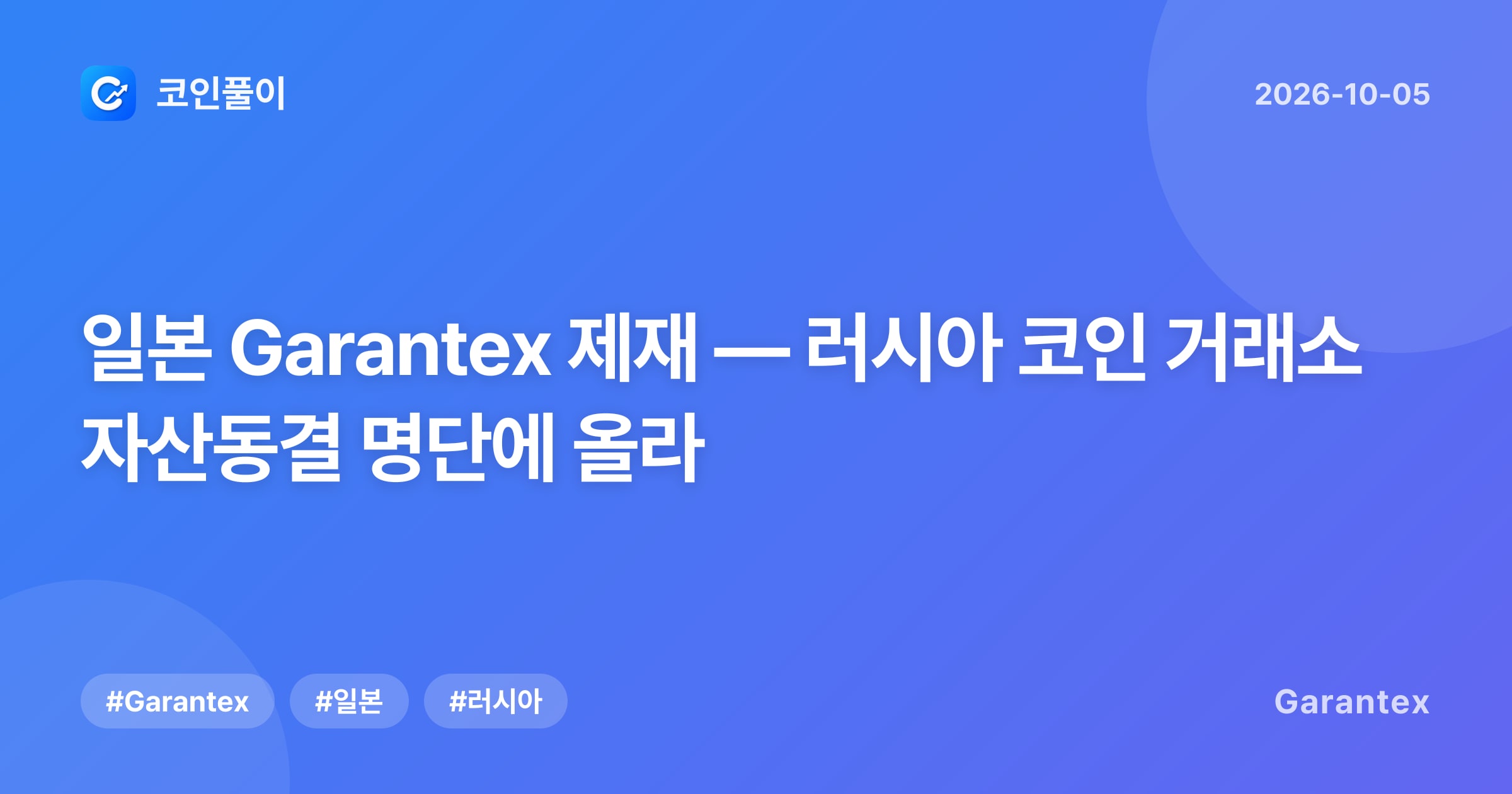 일본 Garantex 제재 — 러시아 코인 거래소 자산동결 명단에 올라