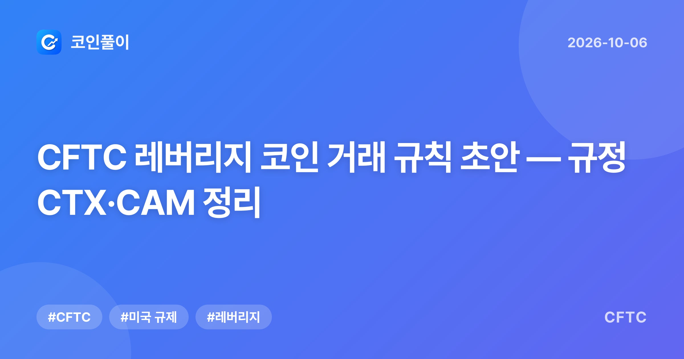 CFTC 레버리지 코인 거래 규칙 초안 — 규정 CTX·CAM 정리