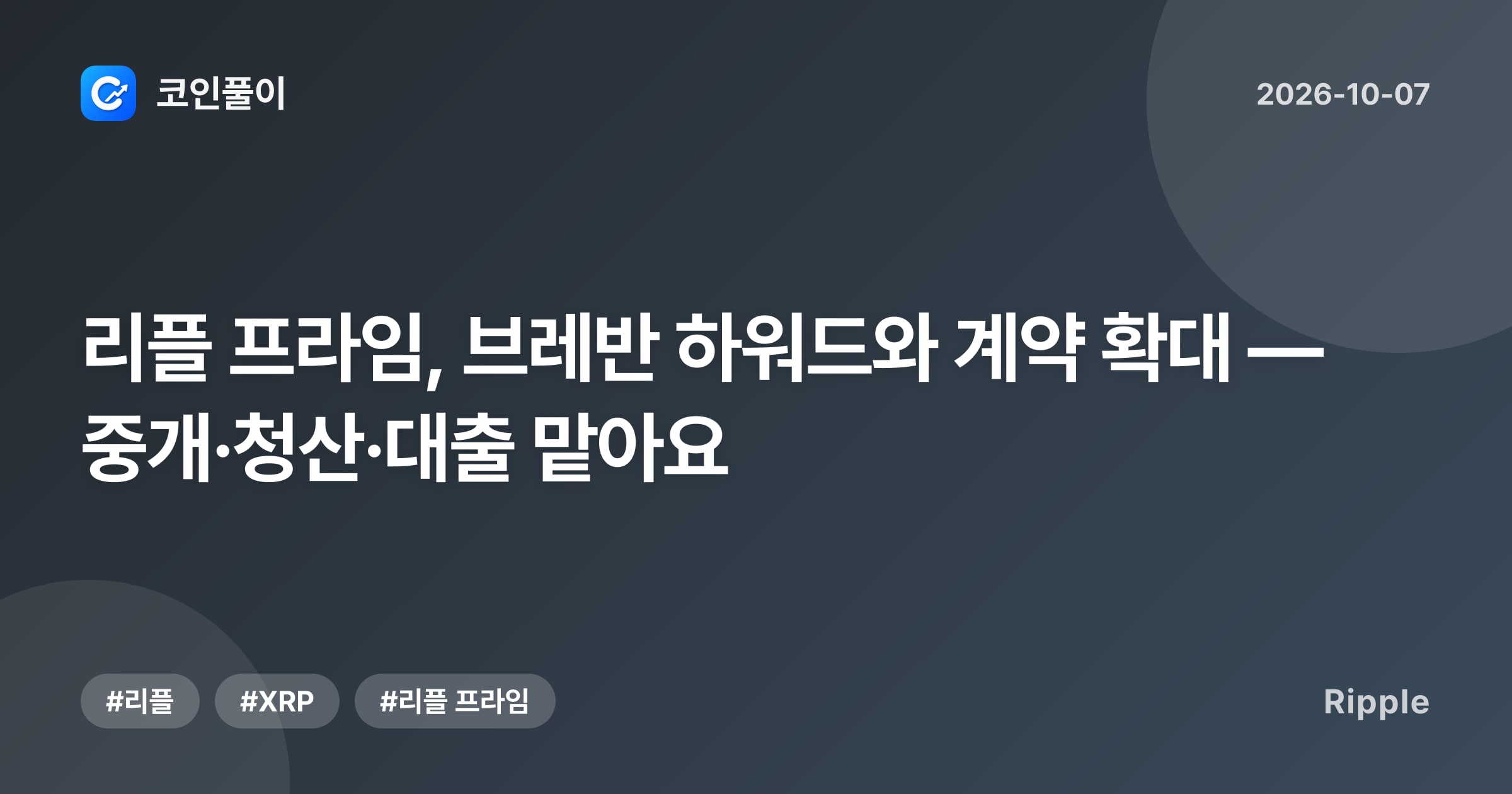 리플 프라임, 브레반 하워드와 계약 확대 — 중개·청산·대출 맡아요