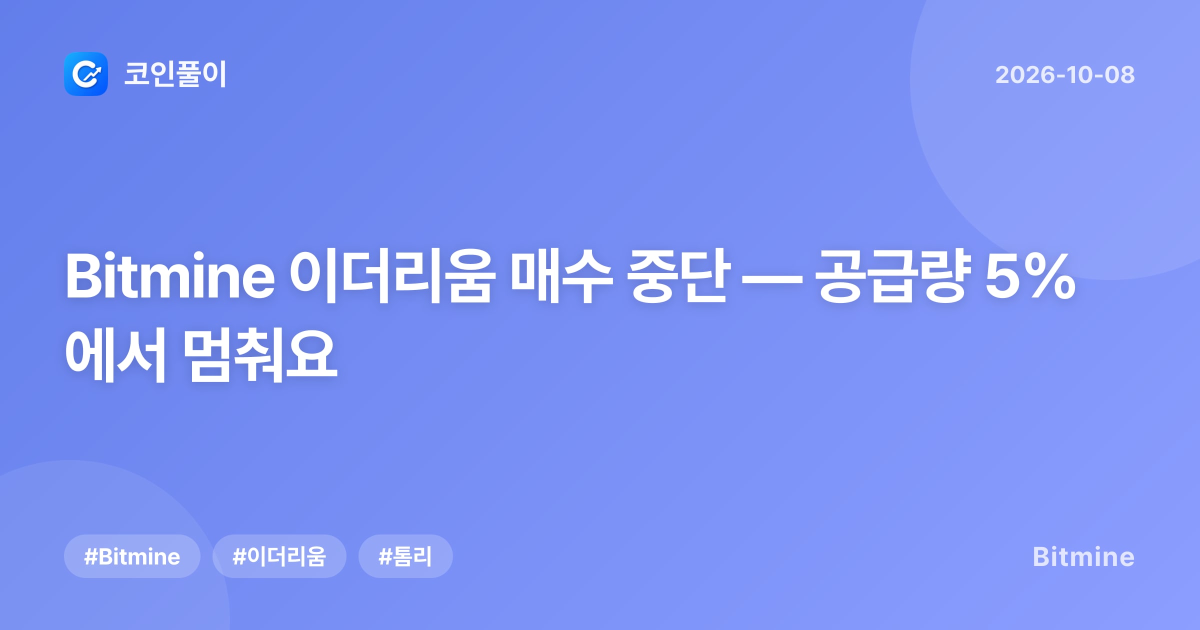 Bitmine 이더리움 매수 중단 — 공급량 5%에서 멈춰요