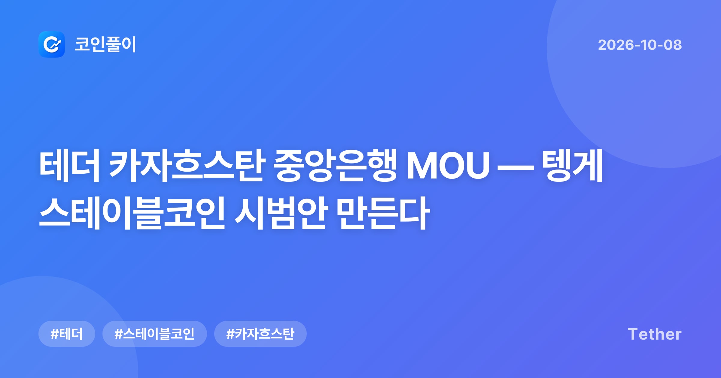 테더 카자흐스탄 중앙은행 MOU — 텡게 스테이블코인 시범안 만든다