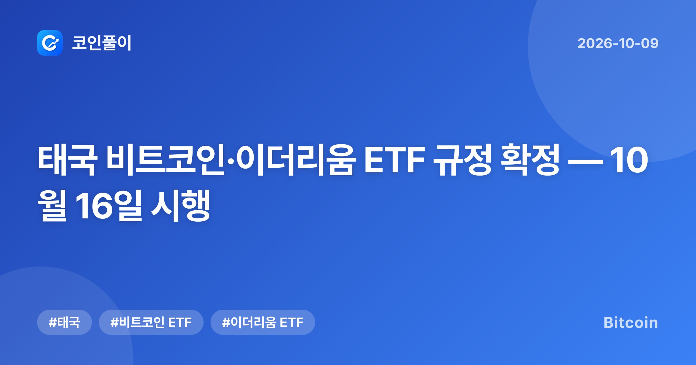 태국 비트코인·이더리움 ETF 규정 확정 — 10월 16일 시행