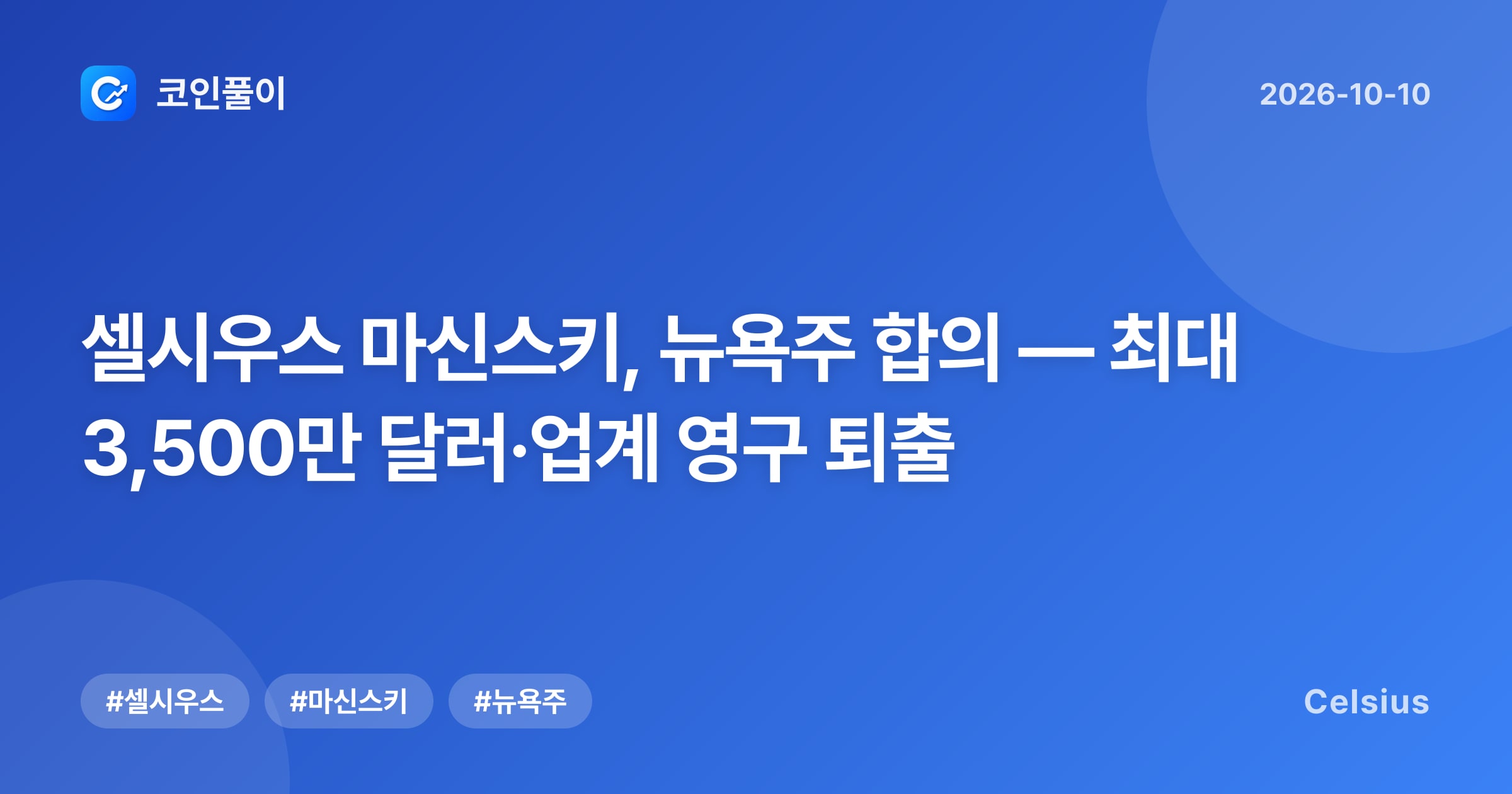 셀시우스 마신스키, 뉴욕주 합의 — 최대 3,500만 달러·업계 영구 퇴출