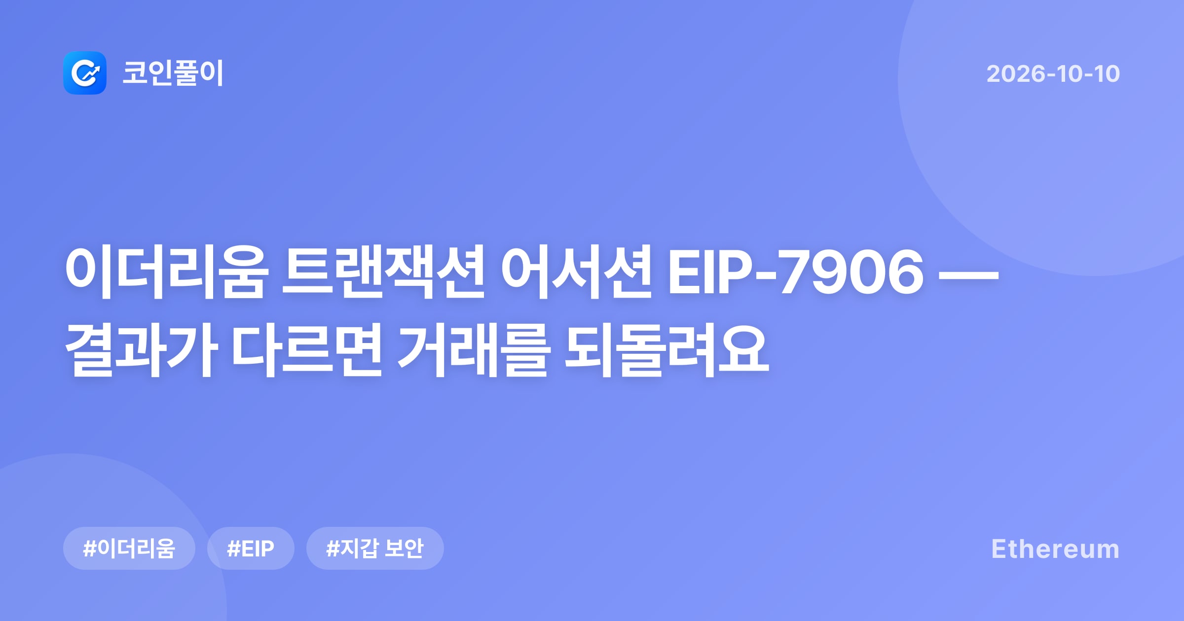 이더리움 트랜잭션 어서션 EIP-7906 — 결과가 다르면 거래를 되돌려요