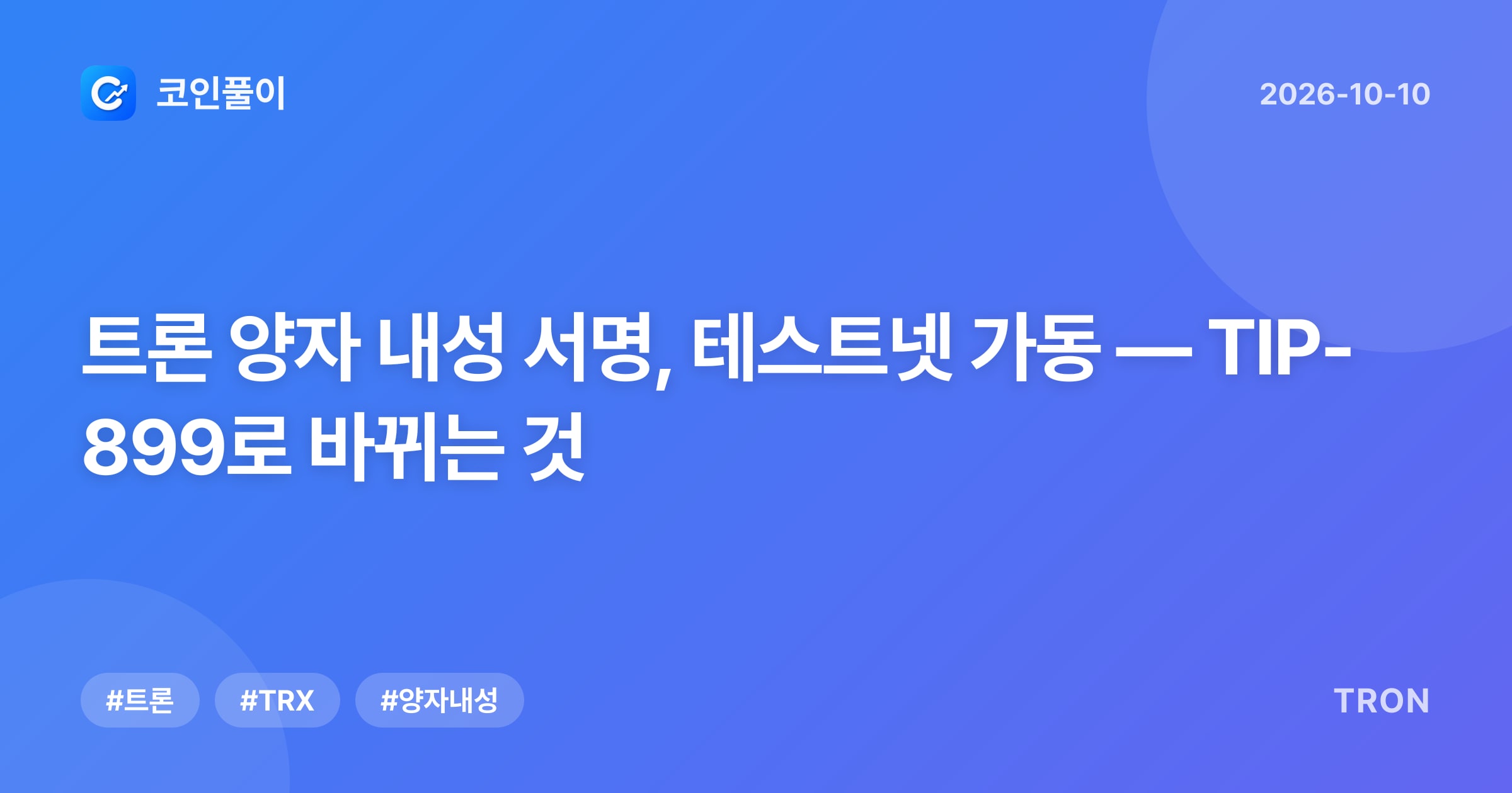 트론 양자 내성 서명, 테스트넷 가동 — TIP-899로 바뀌는 것