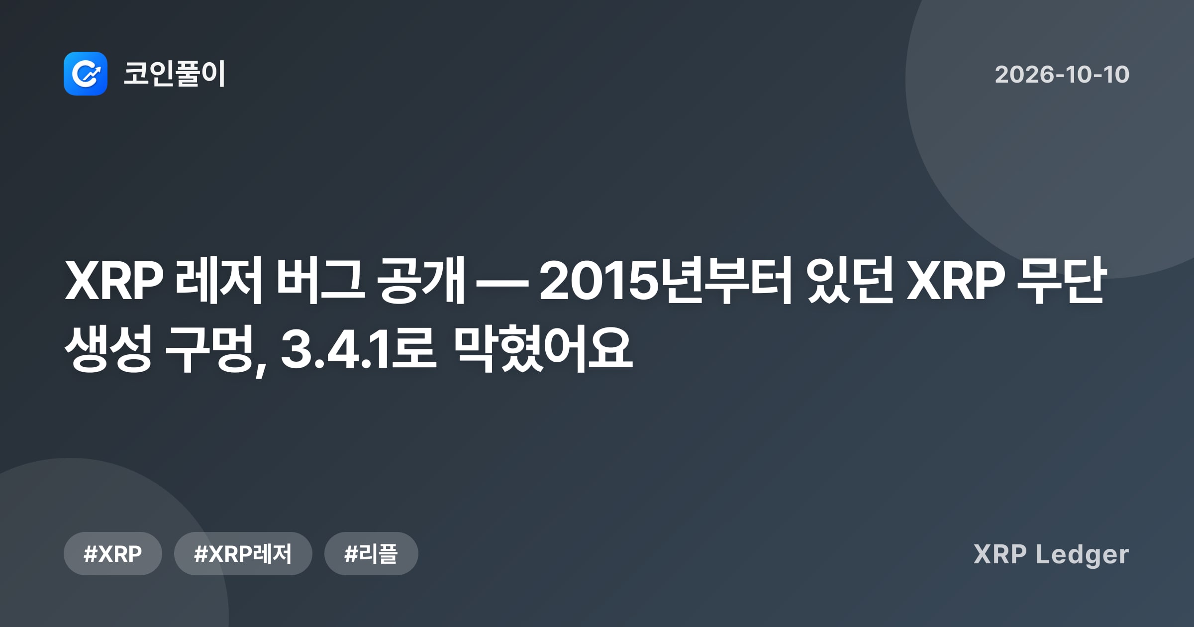 XRP 레저 버그 공개 — 2015년부터 있던 XRP 무단 생성 구멍, 3.4.1로 막혔어요