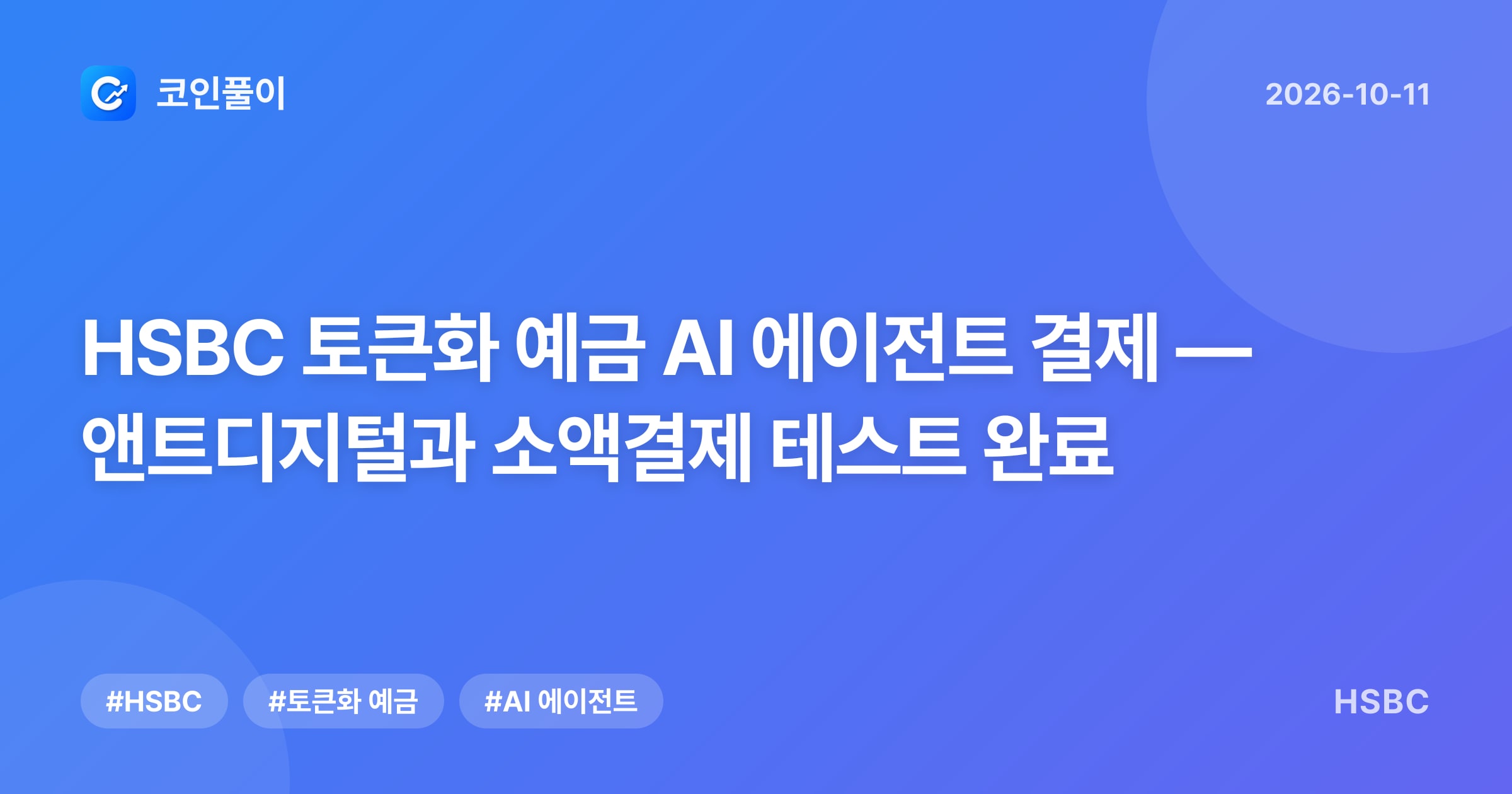 HSBC 토큰화 예금 AI 에이전트 결제 — 앤트디지털과 소액결제 테스트 완료
