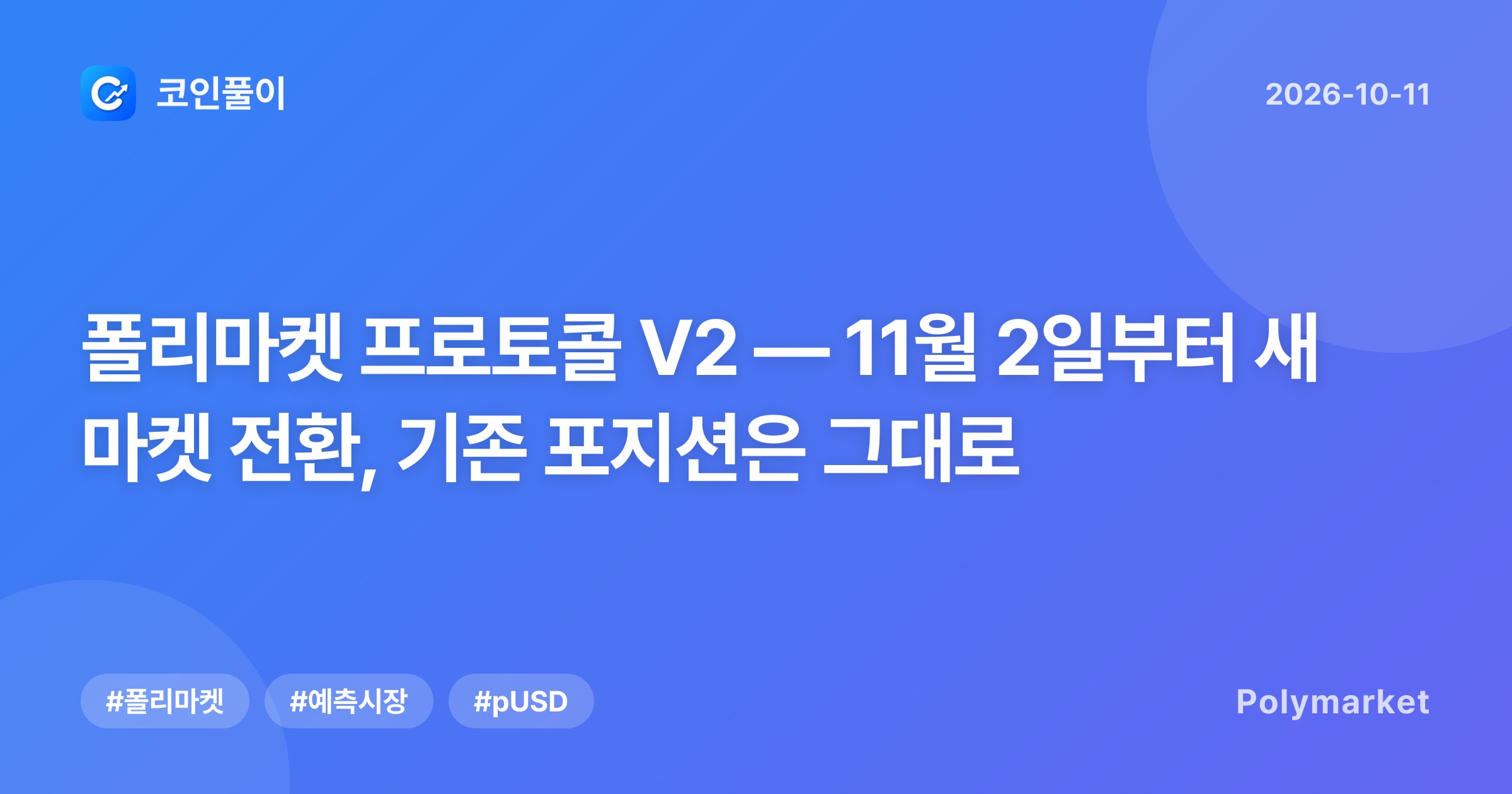 폴리마켓 프로토콜 V2 — 11월 2일부터 새 마켓 전환, 기존 포지션은 그대로