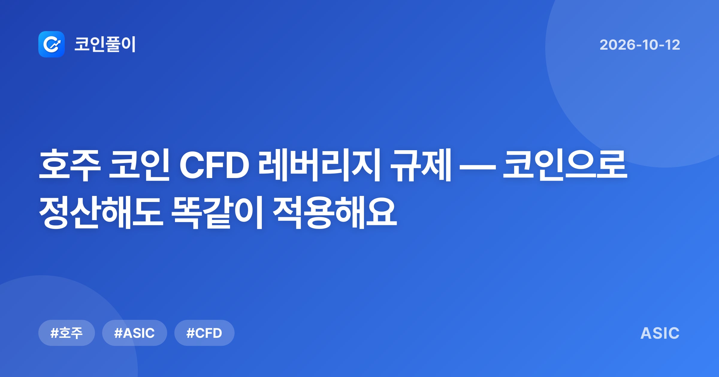 호주 코인 CFD 레버리지 규제 — 코인으로 정산해도 똑같이 적용해요