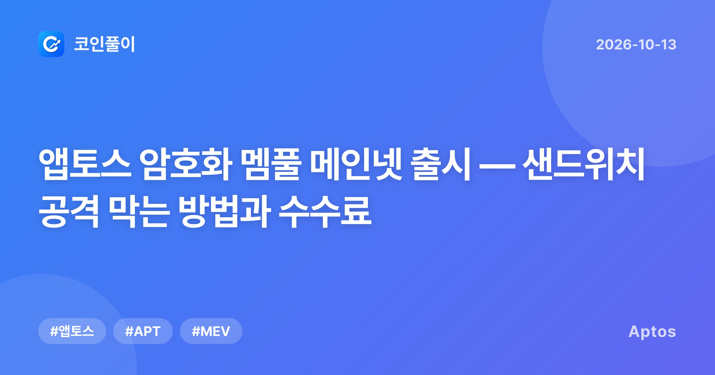 앱토스 암호화 멤풀 메인넷 출시 — 샌드위치 공격 막는 방법과 수수료
