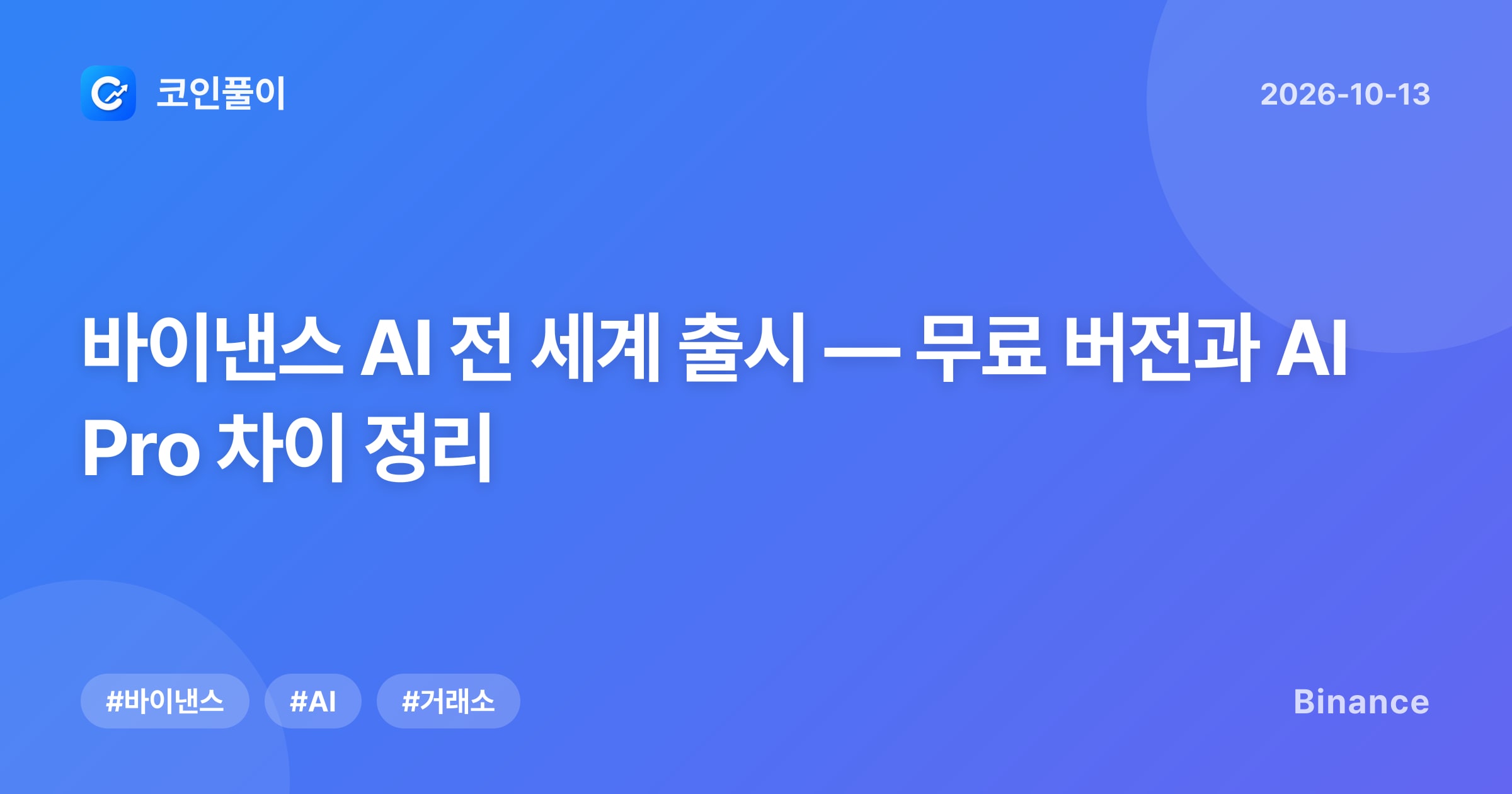 바이낸스 AI 전 세계 출시 — 무료 버전과 AI Pro 차이 정리