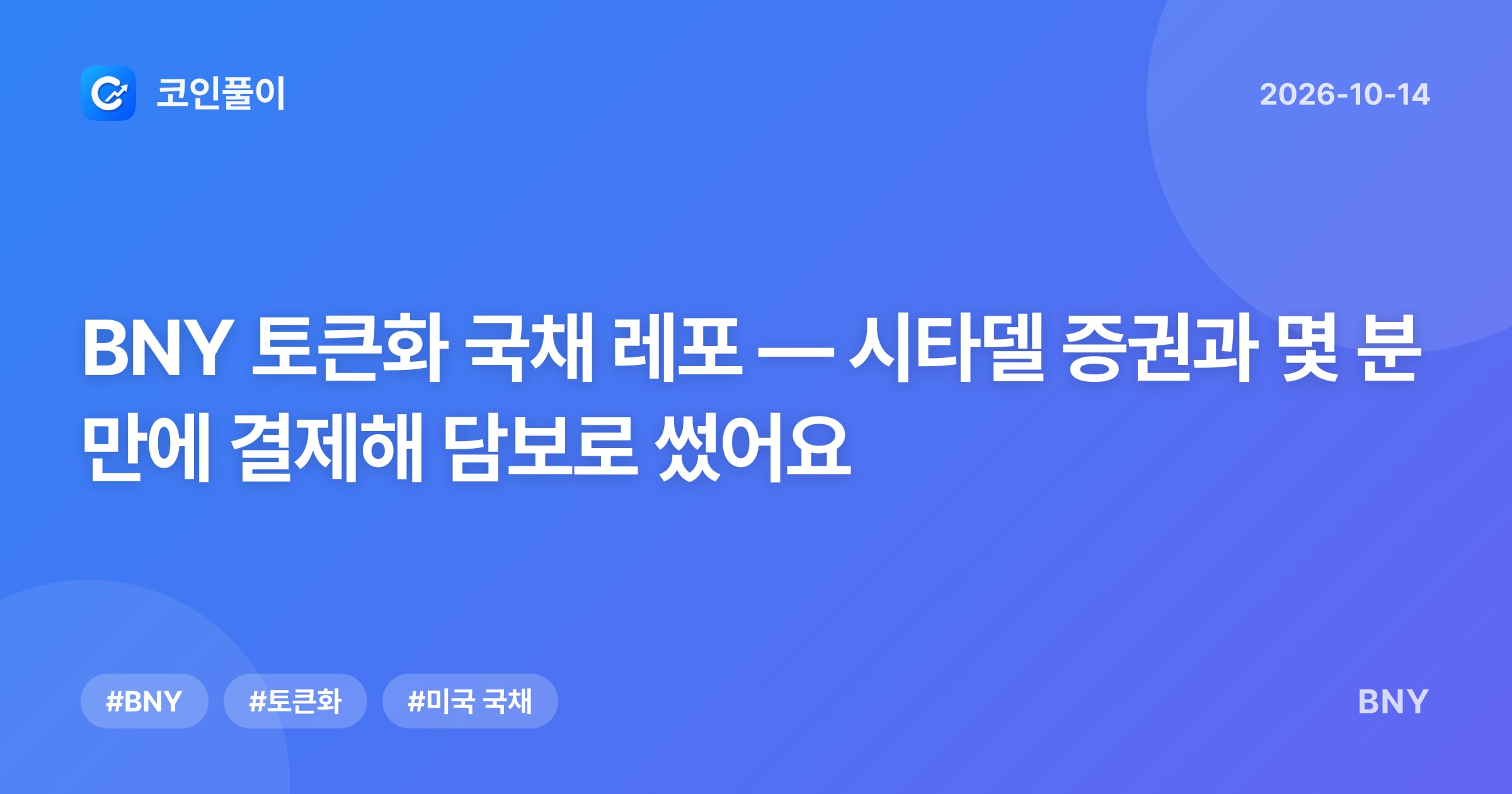 BNY 토큰화 국채 레포 — 시타델 증권과 몇 분 만에 결제해 담보로 썼어요