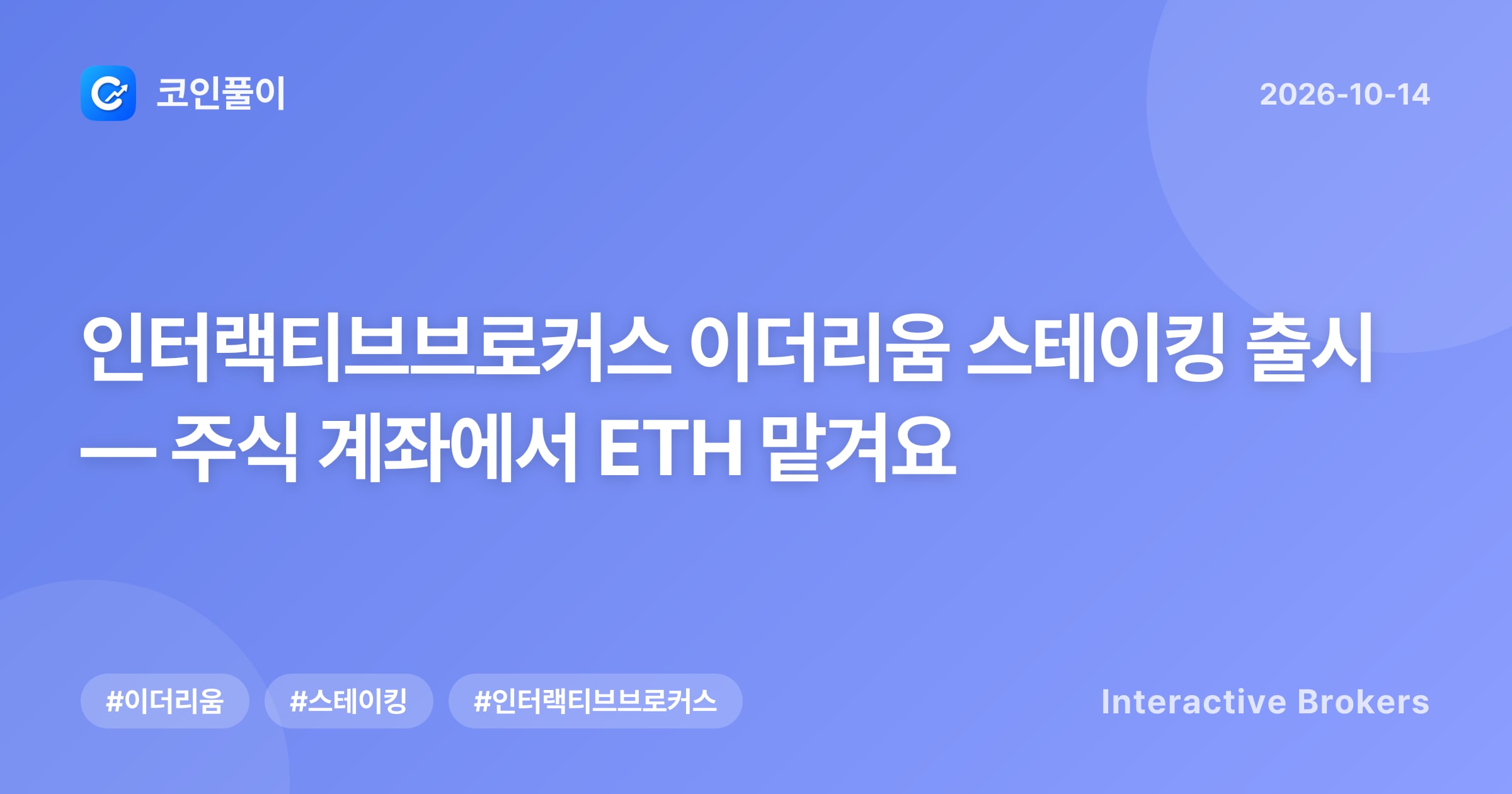 인터랙티브브로커스 이더리움 스테이킹 출시 — 주식 계좌에서 ETH 맡겨요