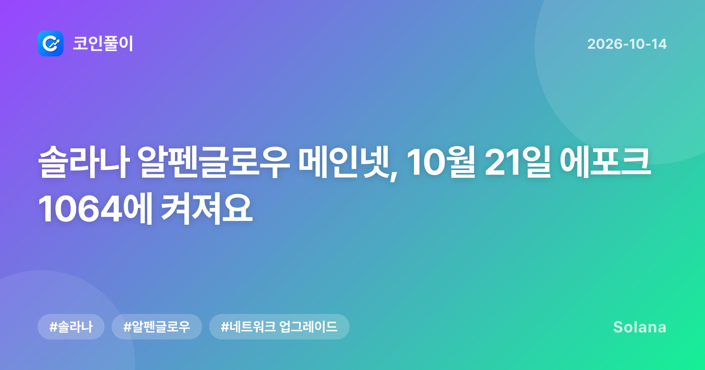 솔라나 알펜글로우 메인넷, 10월 21일 에포크 1064에 켜져요