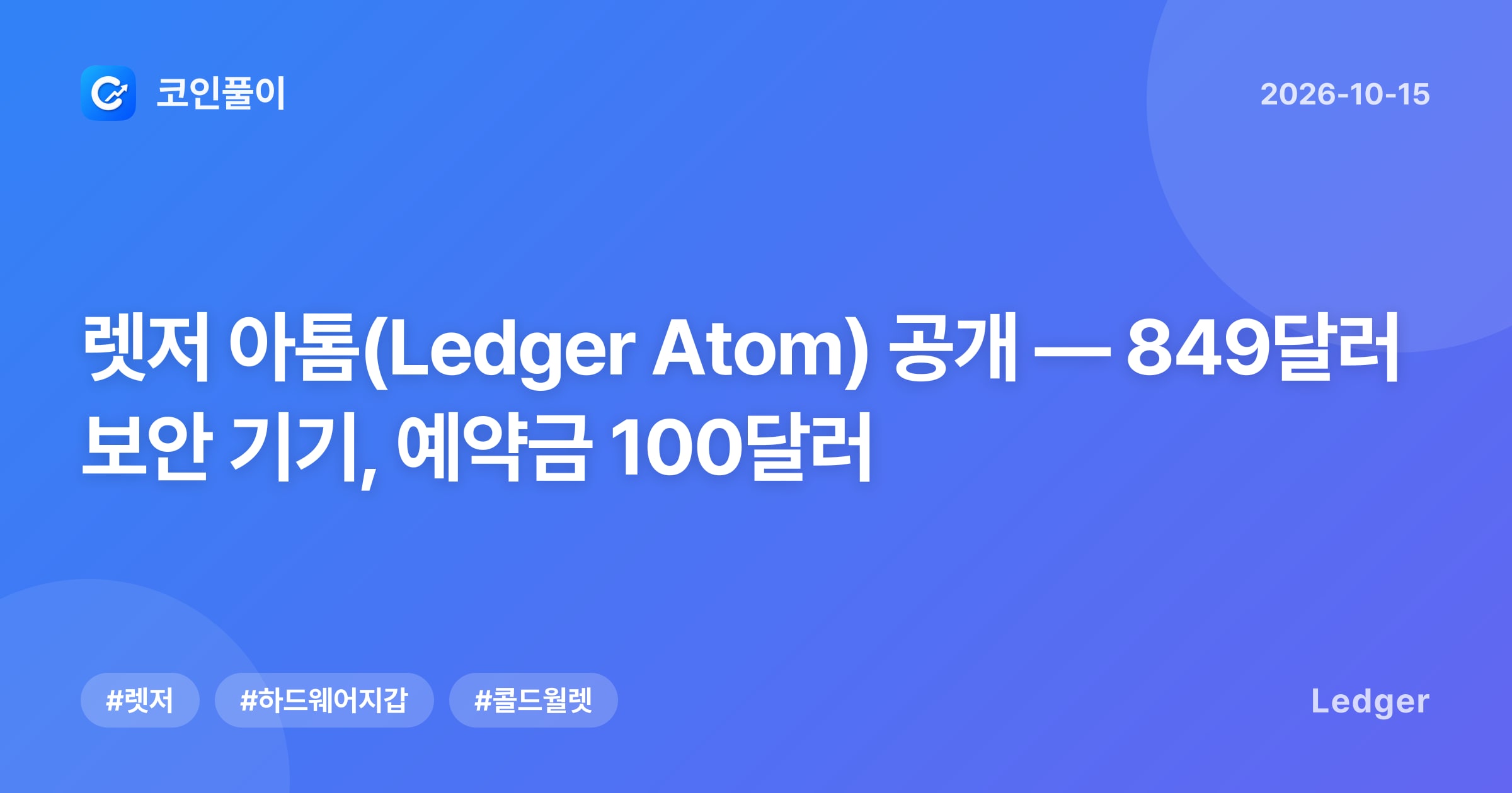 렛저 아톰(Ledger Atom) 공개 — 849달러 보안 기기, 예약금 100달러
