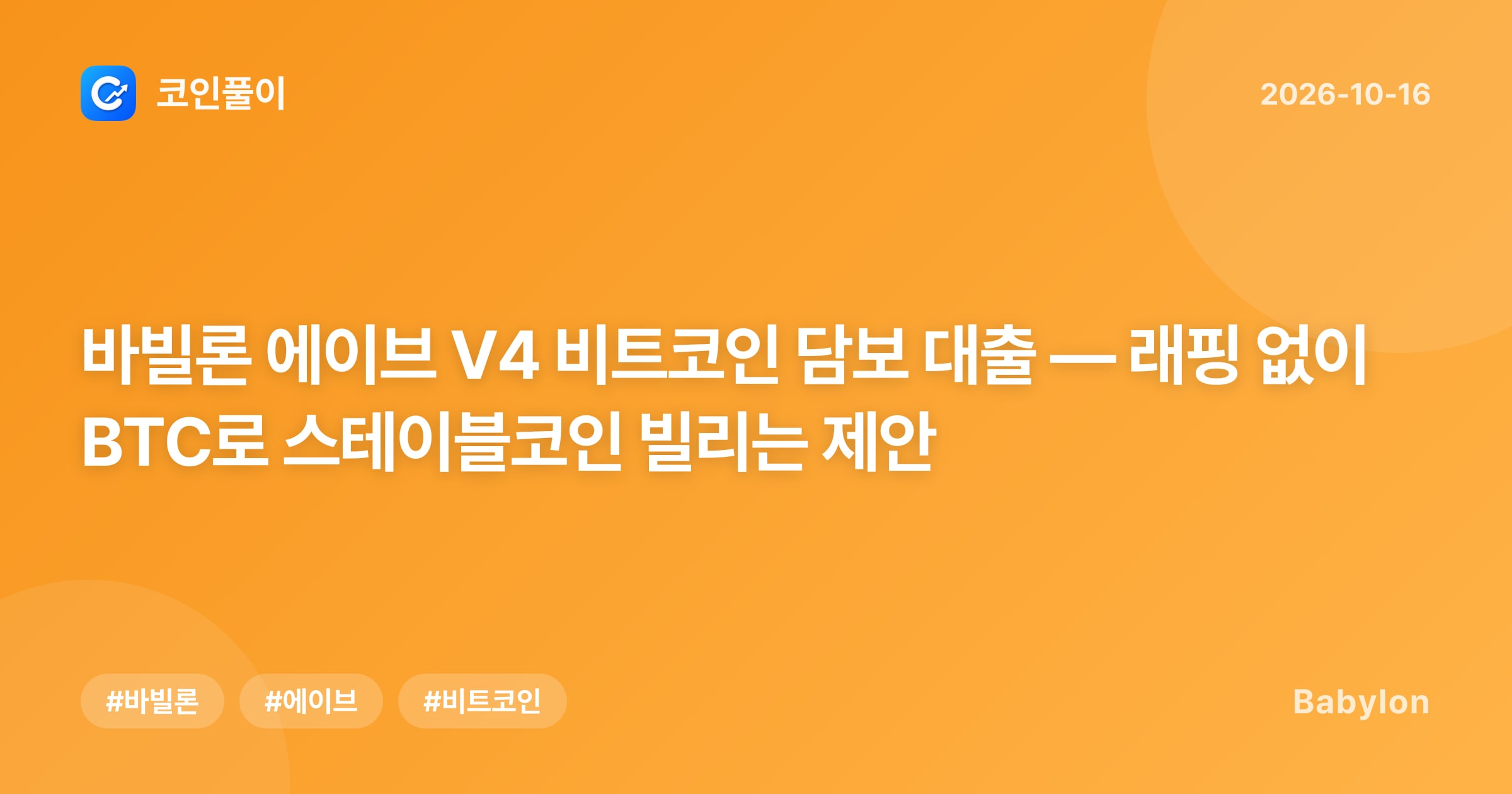 바빌론 에이브 V4 비트코인 담보 대출 — 래핑 없이 BTC로 스테이블코인 빌리는 제안
