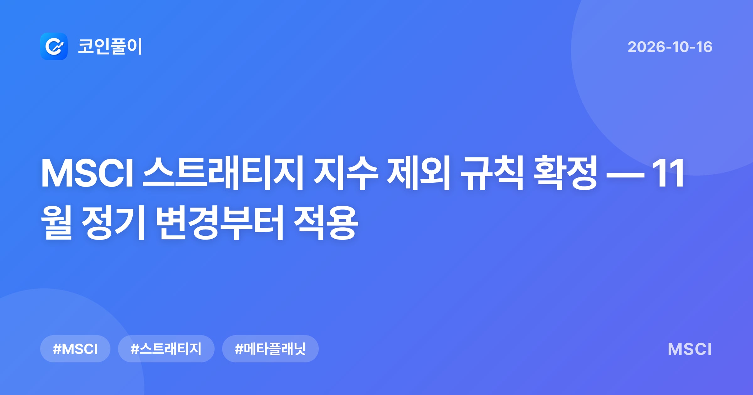 MSCI 스트래티지 지수 제외 규칙 확정 — 11월 정기 변경부터 적용