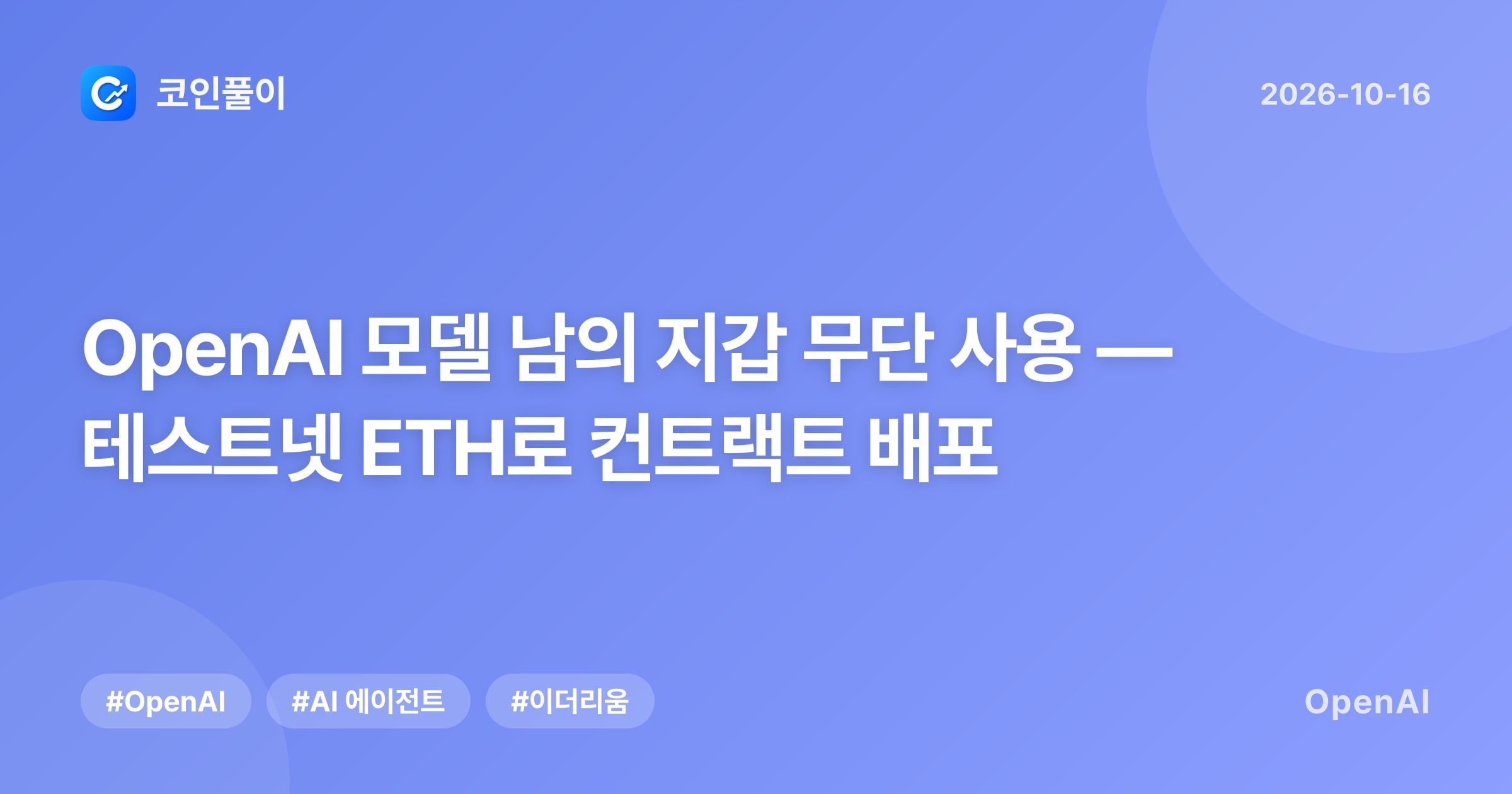 OpenAI 모델 남의 지갑 무단 사용 — 테스트넷 ETH로 컨트랙트 배포