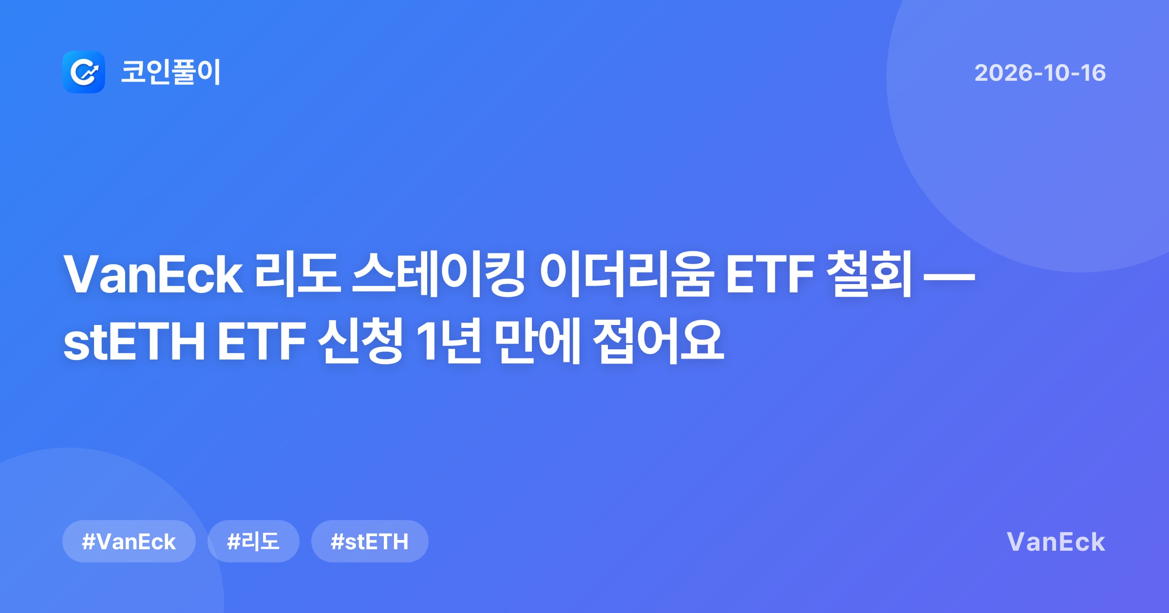 VanEck 리도 스테이킹 이더리움 ETF 철회 — stETH ETF 신청 1년 만에 접어요